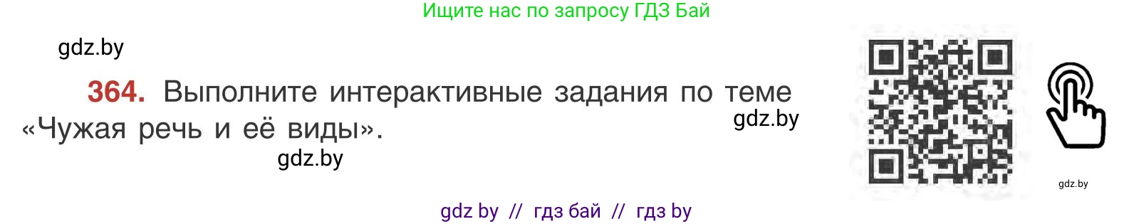 Русский язык, 9 класс Учебник, авторы: Мурина Лариса Александровна, Литвинко Франя Михайловна, Долбик Елена Евгеньевна, Пипченко Н М, Германович С Ф, Таяновская И В, издательство Академия образования, Минск, 2025, страница 206, номер 364, Условие 2025