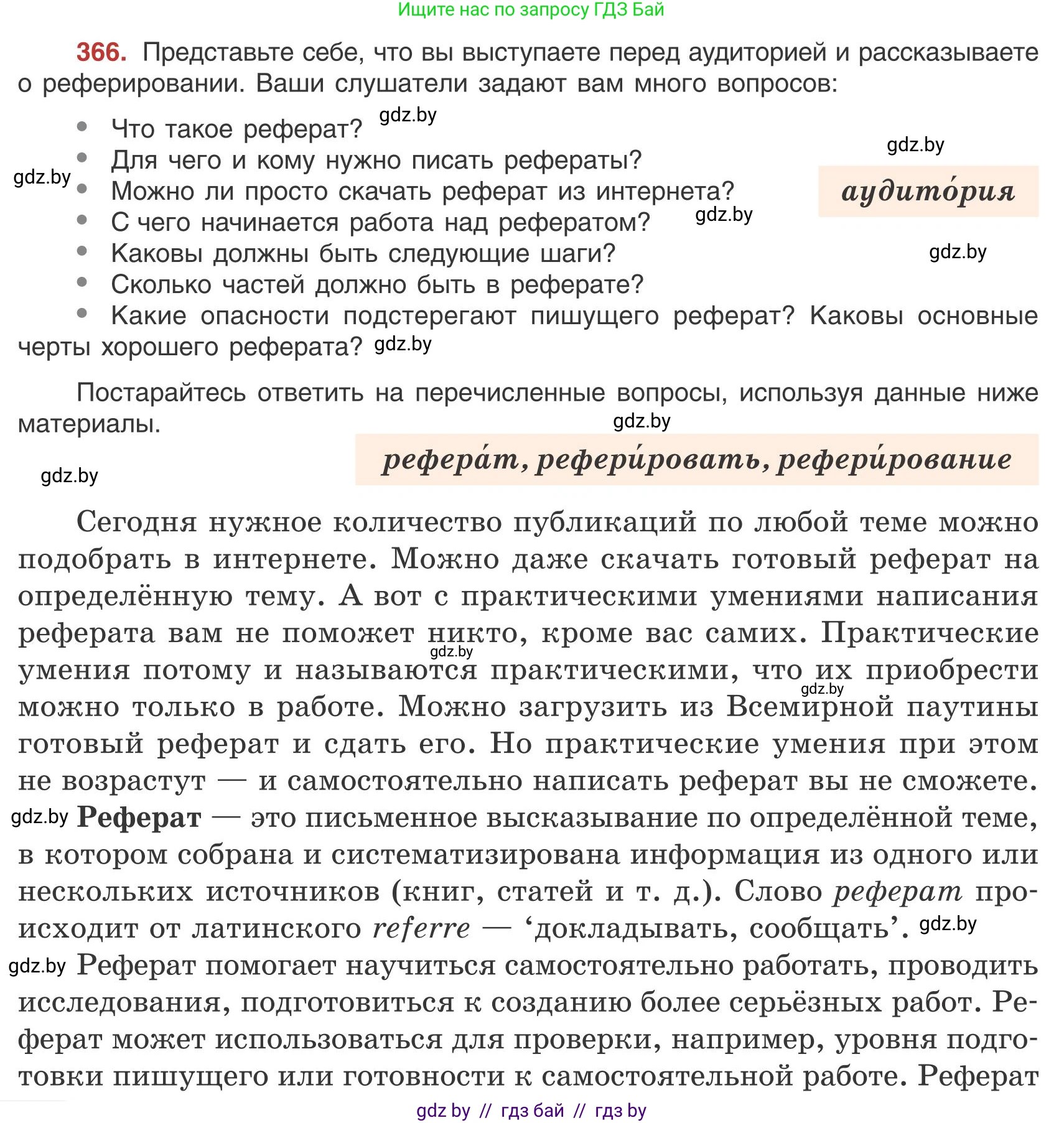 Русский язык, 9 класс Учебник, авторы: Мурина Лариса Александровна, Литвинко Франя Михайловна, Долбик Елена Евгеньевна, Пипченко Н М, Германович С Ф, Таяновская И В, издательство Академия образования, Минск, 2025, страница 208, номер 366, Условие 2025