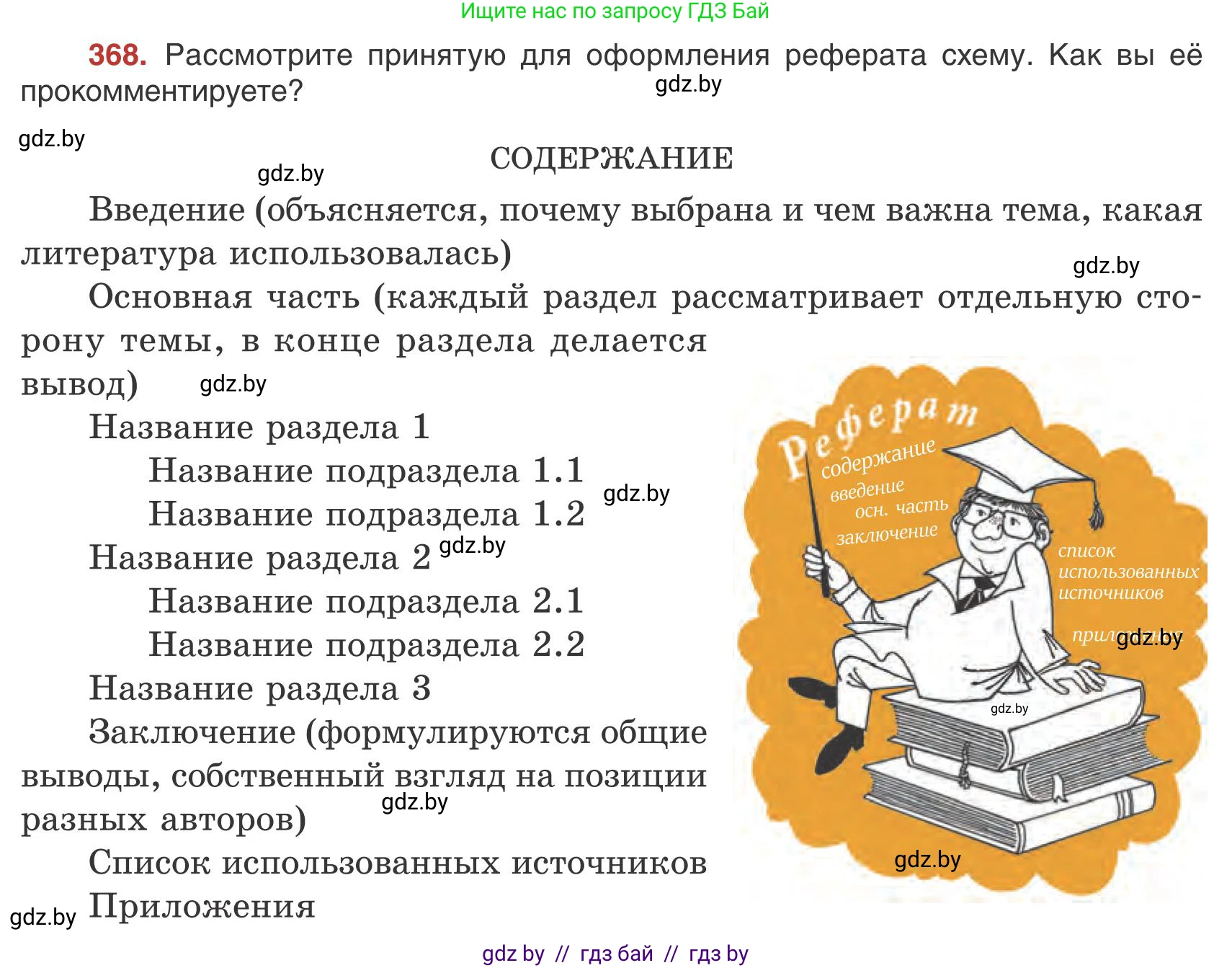 Русский язык, 9 класс Учебник, авторы: Мурина Лариса Александровна, Литвинко Франя Михайловна, Долбик Елена Евгеньевна, Пипченко Н М, Германович С Ф, Таяновская И В, издательство Академия образования, Минск, 2025, страница 210, номер 368, Условие 2025