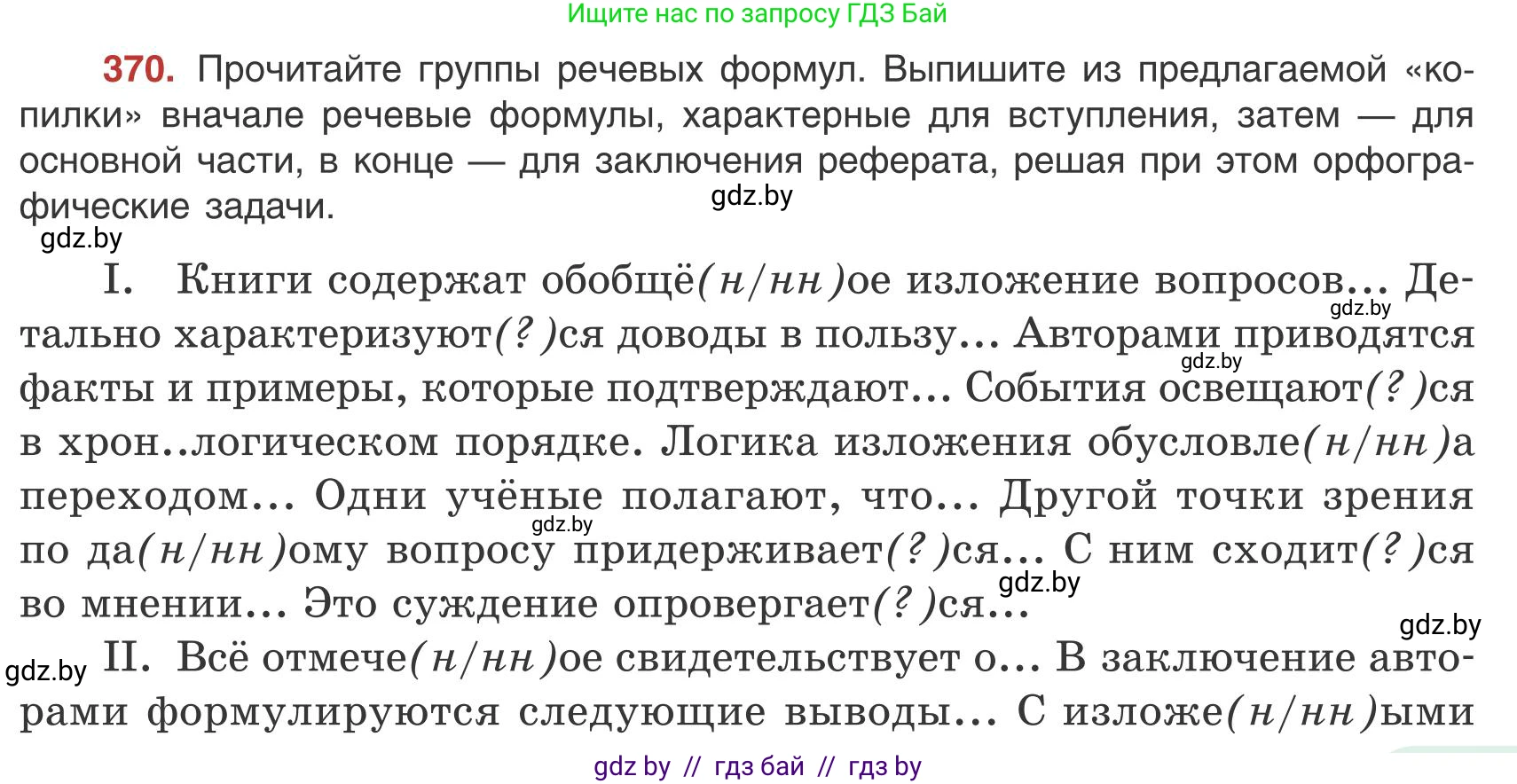 Русский язык, 9 класс Учебник, авторы: Мурина Лариса Александровна, Литвинко Франя Михайловна, Долбик Елена Евгеньевна, Пипченко Н М, Германович С Ф, Таяновская И В, издательство Академия образования, Минск, 2025, страница 211, номер 370, Условие 2025
