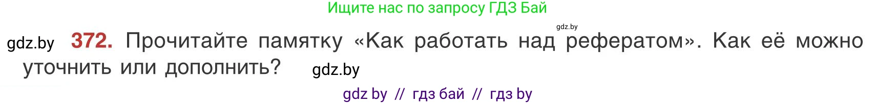 Русский язык, 9 класс Учебник, авторы: Мурина Лариса Александровна, Литвинко Франя Михайловна, Долбик Елена Евгеньевна, Пипченко Н М, Германович С Ф, Таяновская И В, издательство Академия образования, Минск, 2025, страница 212, номер 372, Условие 2025