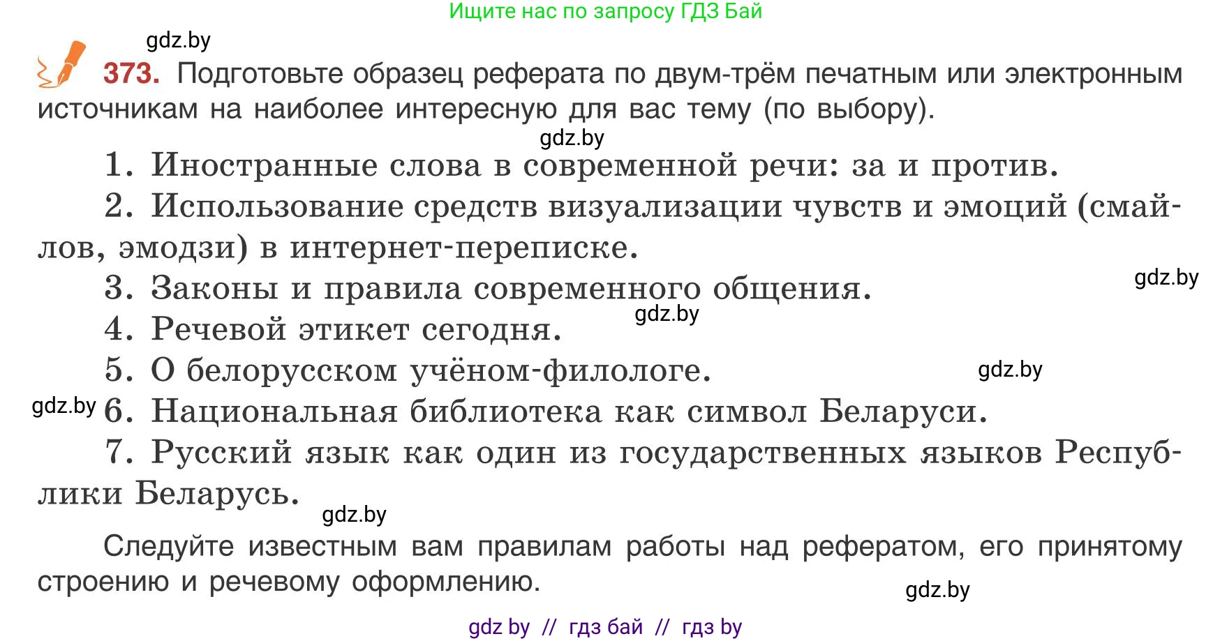 Русский язык, 9 класс Учебник, авторы: Мурина Лариса Александровна, Литвинко Франя Михайловна, Долбик Елена Евгеньевна, Пипченко Н М, Германович С Ф, Таяновская И В, издательство Академия образования, Минск, 2025, страница 213, номер 373, Условие 2025
