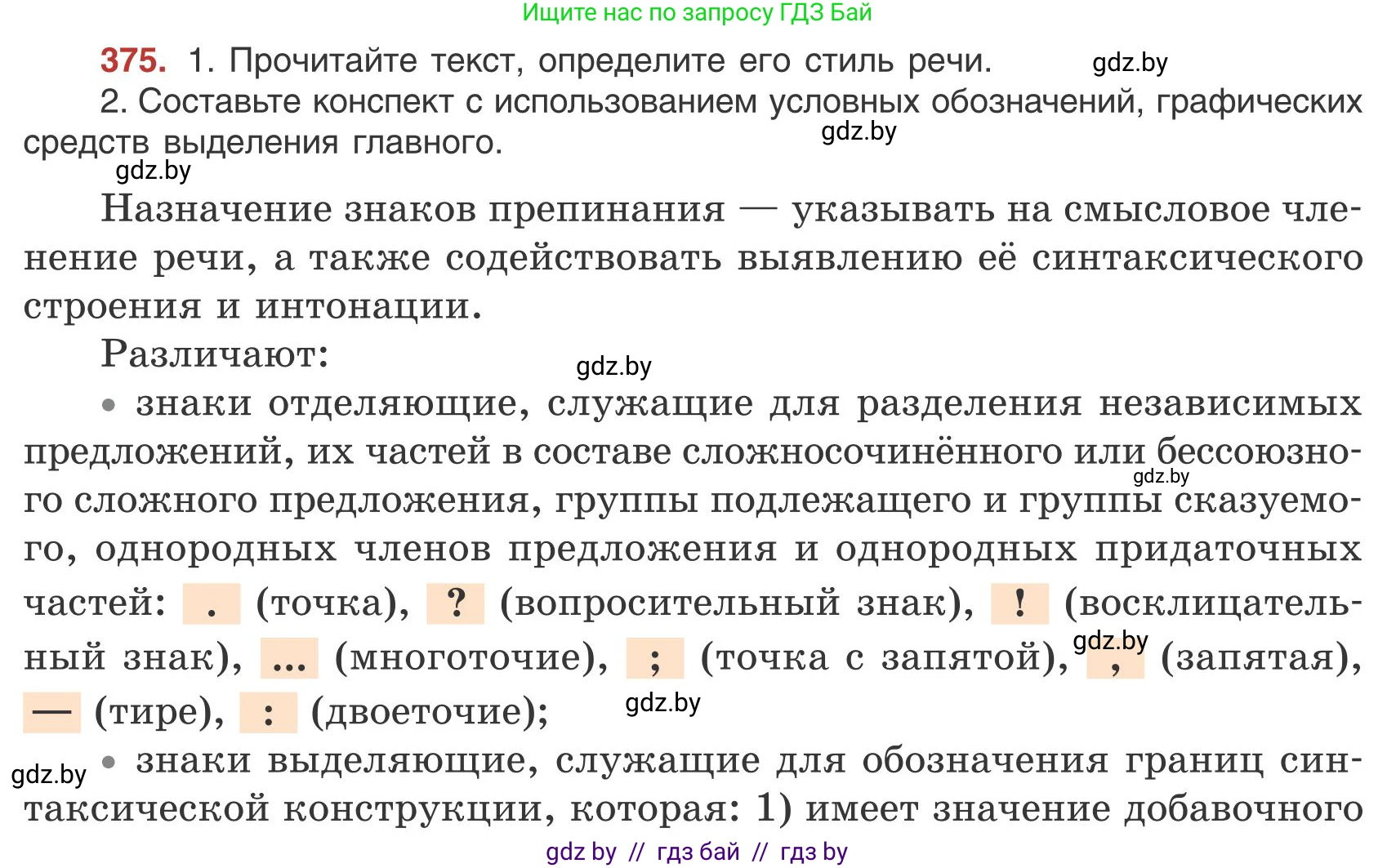 Русский язык, 9 класс Учебник, авторы: Мурина Лариса Александровна, Литвинко Франя Михайловна, Долбик Елена Евгеньевна, Пипченко Н М, Германович С Ф, Таяновская И В, издательство Академия образования, Минск, 2025, страница 214, номер 375, Условие 2025