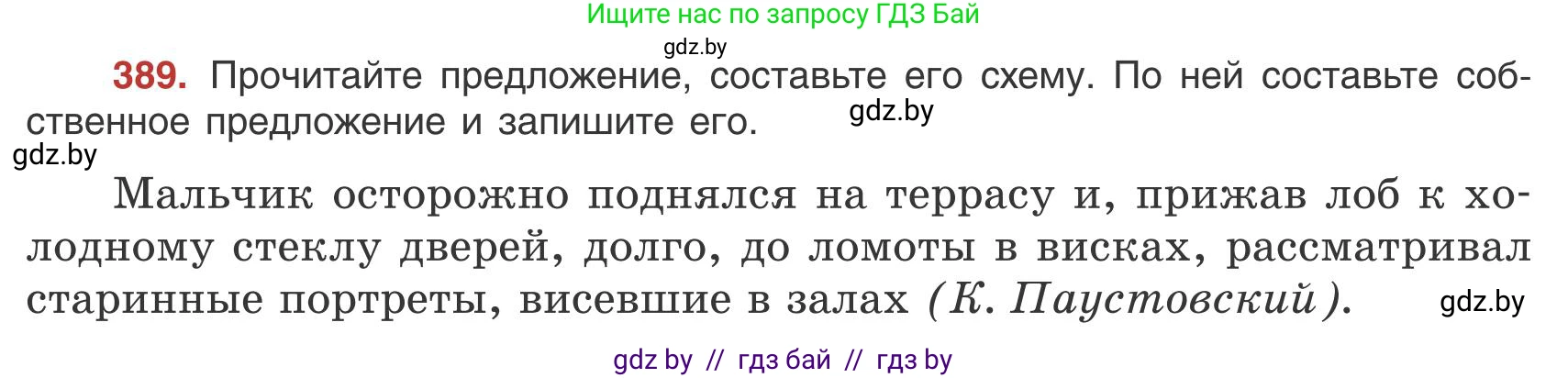 Русский язык, 9 класс Учебник, авторы: Мурина Лариса Александровна, Литвинко Франя Михайловна, Долбик Елена Евгеньевна, Пипченко Н М, Германович С Ф, Таяновская И В, издательство Академия образования, Минск, 2025, страница 222, номер 389, Условие 2025