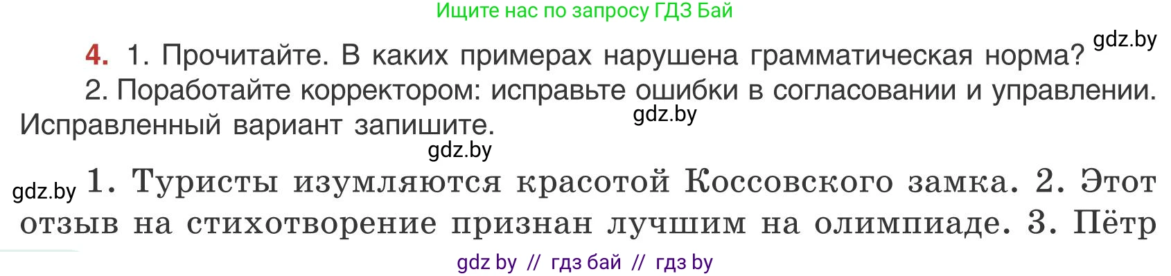 Русский язык, 9 класс Учебник, авторы: Мурина Лариса Александровна, Литвинко Франя Михайловна, Долбик Елена Евгеньевна, Пипченко Н М, Германович С Ф, Таяновская И В, издательство Академия образования, Минск, 2025, страница 8, номер 4, Условие 2025