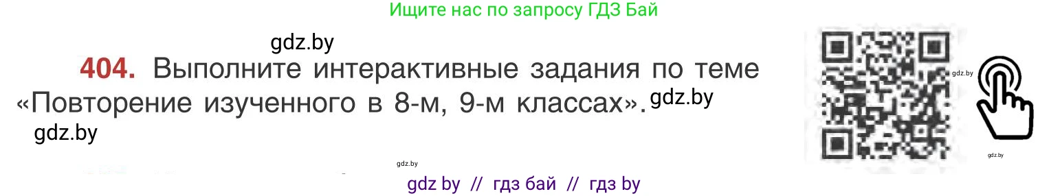 Русский язык, 9 класс Учебник, авторы: Мурина Лариса Александровна, Литвинко Франя Михайловна, Долбик Елена Евгеньевна, Пипченко Н М, Германович С Ф, Таяновская И В, издательство Академия образования, Минск, 2025, страница 229, номер 404, Условие 2025