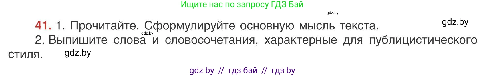 Русский язык, 9 класс Учебник, авторы: Мурина Лариса Александровна, Литвинко Франя Михайловна, Долбик Елена Евгеньевна, Пипченко Н М, Германович С Ф, Таяновская И В, издательство Академия образования, Минск, 2025, страница 32, номер 41, Условие 2025