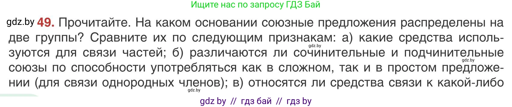 Русский язык, 9 класс Учебник, авторы: Мурина Лариса Александровна, Литвинко Франя Михайловна, Долбик Елена Евгеньевна, Пипченко Н М, Германович С Ф, Таяновская И В, издательство Академия образования, Минск, 2025, страница 38, номер 49, Условие 2025