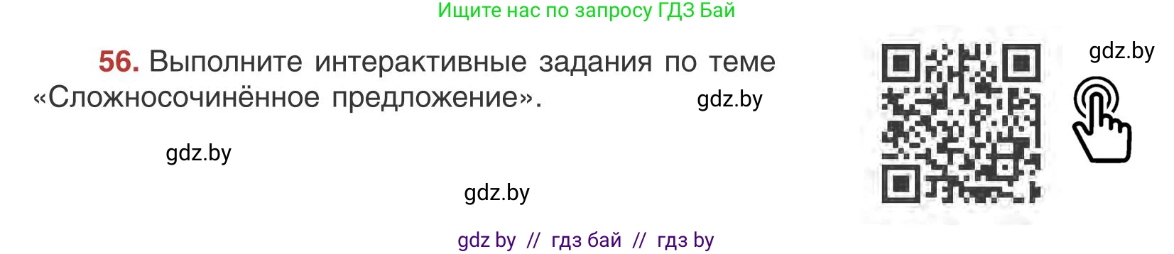 Русский язык, 9 класс Учебник, авторы: Мурина Лариса Александровна, Литвинко Франя Михайловна, Долбик Елена Евгеньевна, Пипченко Н М, Германович С Ф, Таяновская И В, издательство Академия образования, Минск, 2025, страница 42, номер 56, Условие 2025