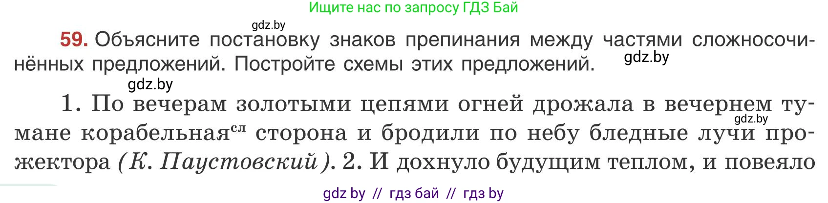 Русский язык, 9 класс Учебник, авторы: Мурина Лариса Александровна, Литвинко Франя Михайловна, Долбик Елена Евгеньевна, Пипченко Н М, Германович С Ф, Таяновская И В, издательство Академия образования, Минск, 2025, страница 44, номер 59, Условие 2025