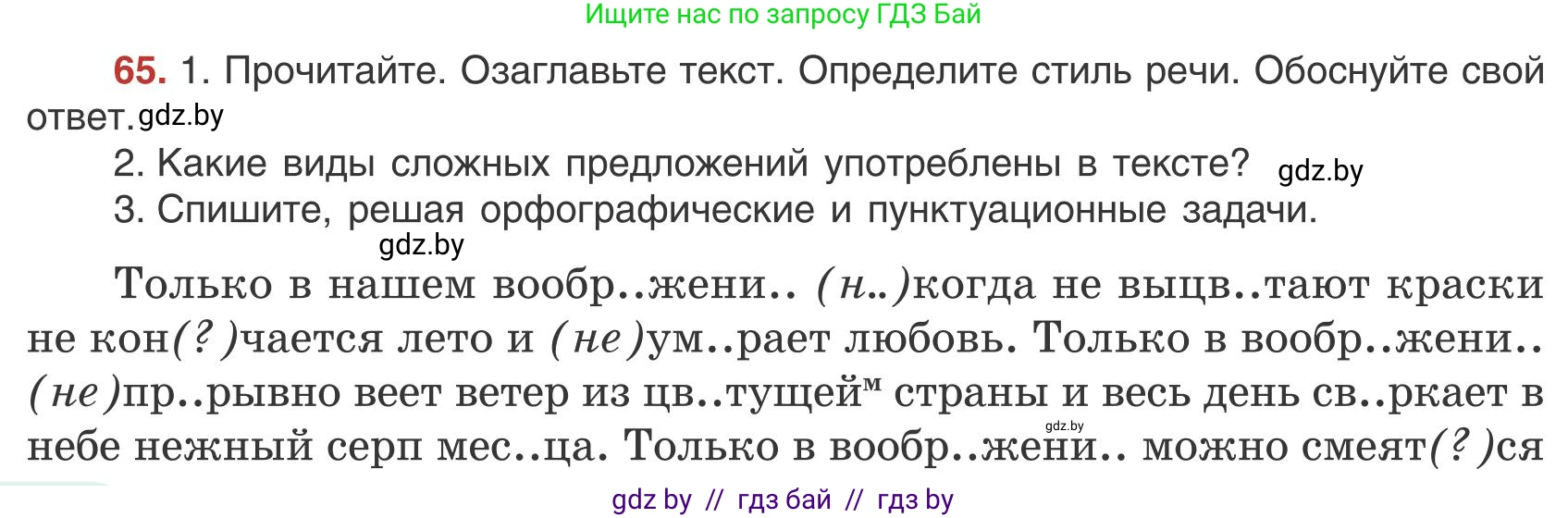 Русский язык, 9 класс Учебник, авторы: Мурина Лариса Александровна, Литвинко Франя Михайловна, Долбик Елена Евгеньевна, Пипченко Н М, Германович С Ф, Таяновская И В, издательство Академия образования, Минск, 2025, страница 46, номер 65, Условие 2025