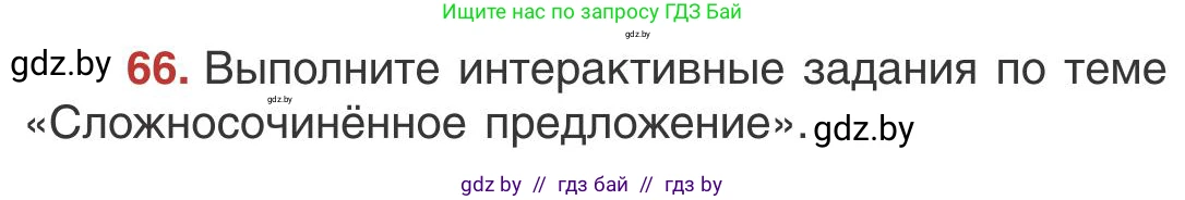 Русский язык, 9 класс Учебник, авторы: Мурина Лариса Александровна, Литвинко Франя Михайловна, Долбик Елена Евгеньевна, Пипченко Н М, Германович С Ф, Таяновская И В, издательство Академия образования, Минск, 2025, страница 47, номер 66, Условие 2025