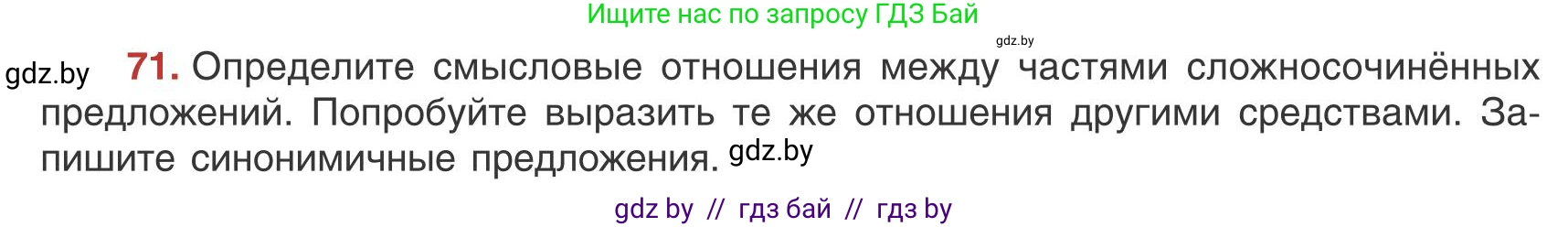 Русский язык, 9 класс Учебник, авторы: Мурина Лариса Александровна, Литвинко Франя Михайловна, Долбик Елена Евгеньевна, Пипченко Н М, Германович С Ф, Таяновская И В, издательство Академия образования, Минск, 2025, страница 48, номер 71, Условие 2025