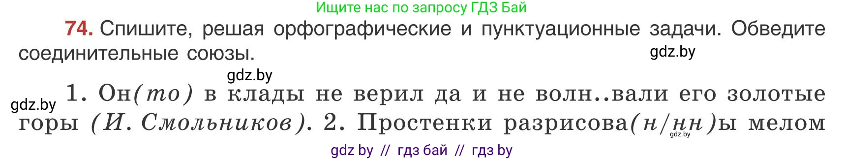 Русский язык, 9 класс Учебник, авторы: Мурина Лариса Александровна, Литвинко Франя Михайловна, Долбик Елена Евгеньевна, Пипченко Н М, Германович С Ф, Таяновская И В, издательство Академия образования, Минск, 2025, страница 49, номер 74, Условие 2025