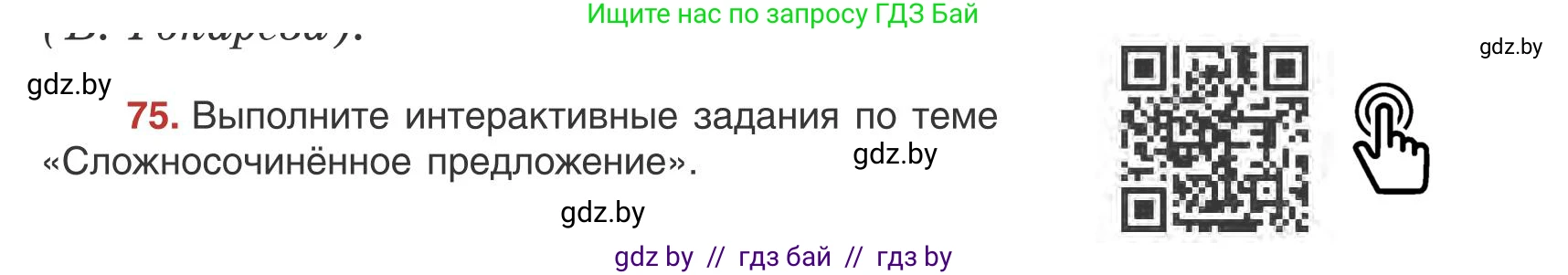 Русский язык, 9 класс Учебник, авторы: Мурина Лариса Александровна, Литвинко Франя Михайловна, Долбик Елена Евгеньевна, Пипченко Н М, Германович С Ф, Таяновская И В, издательство Академия образования, Минск, 2025, страница 50, номер 75, Условие 2025