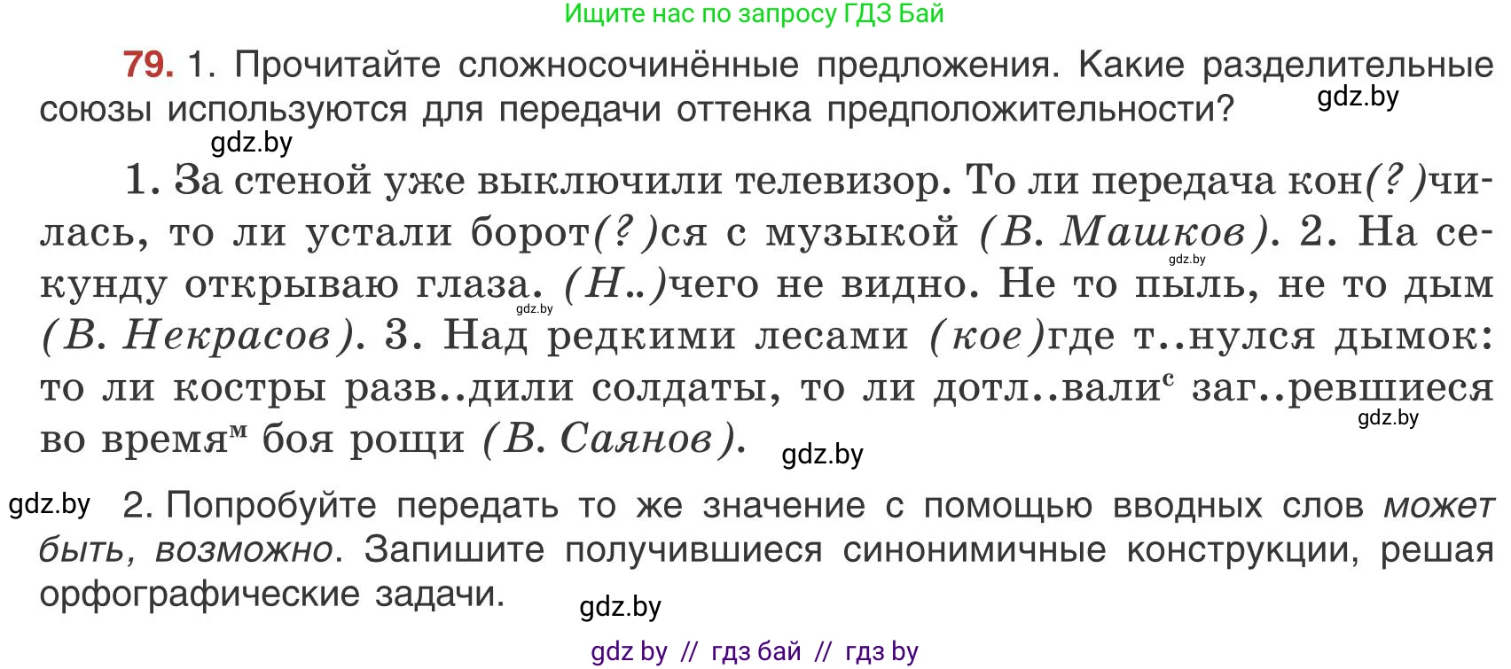 Русский язык, 9 класс Учебник, авторы: Мурина Лариса Александровна, Литвинко Франя Михайловна, Долбик Елена Евгеньевна, Пипченко Н М, Германович С Ф, Таяновская И В, издательство Академия образования, Минск, 2025, страница 52, номер 79, Условие 2025