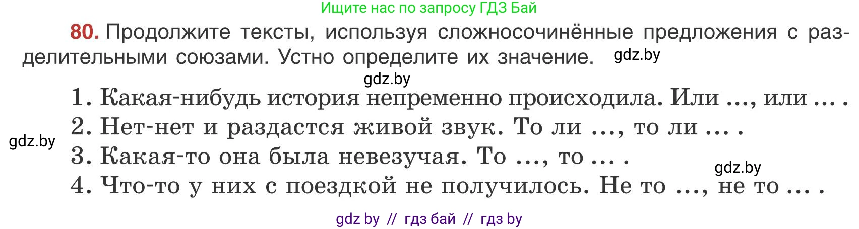 Русский язык, 9 класс Учебник, авторы: Мурина Лариса Александровна, Литвинко Франя Михайловна, Долбик Елена Евгеньевна, Пипченко Н М, Германович С Ф, Таяновская И В, издательство Академия образования, Минск, 2025, страница 52, номер 80, Условие 2025