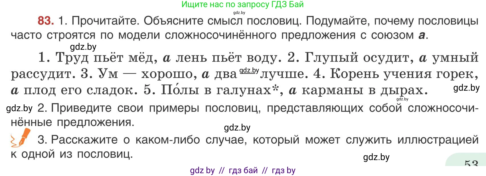 Русский язык, 9 класс Учебник, авторы: Мурина Лариса Александровна, Литвинко Франя Михайловна, Долбик Елена Евгеньевна, Пипченко Н М, Германович С Ф, Таяновская И В, издательство Академия образования, Минск, 2025, страница 53, номер 83, Условие 2025