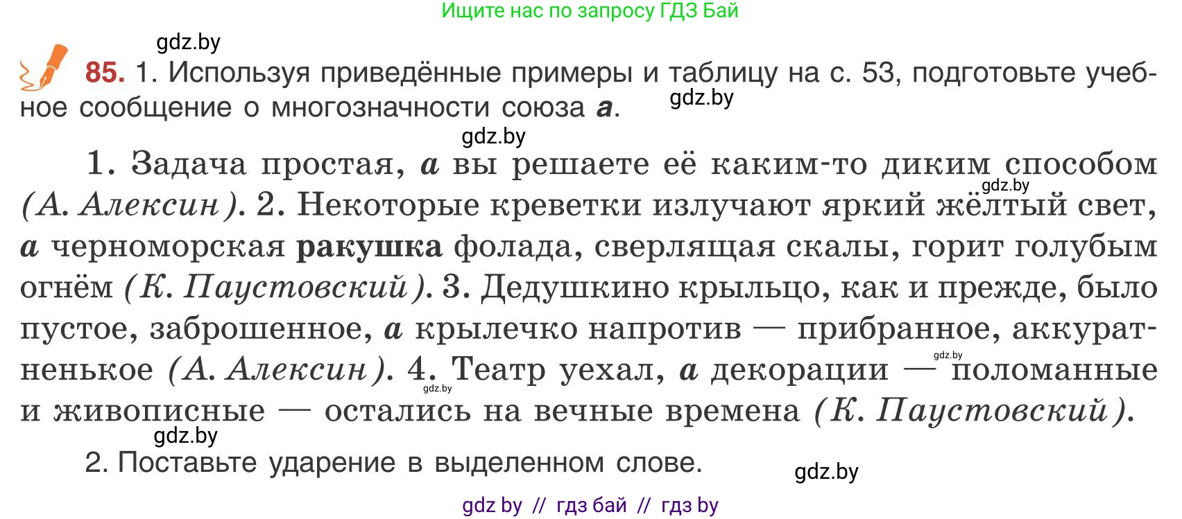 Русский язык, 9 класс Учебник, авторы: Мурина Лариса Александровна, Литвинко Франя Михайловна, Долбик Елена Евгеньевна, Пипченко Н М, Германович С Ф, Таяновская И В, издательство Академия образования, Минск, 2025, страница 54, номер 85, Условие 2025
