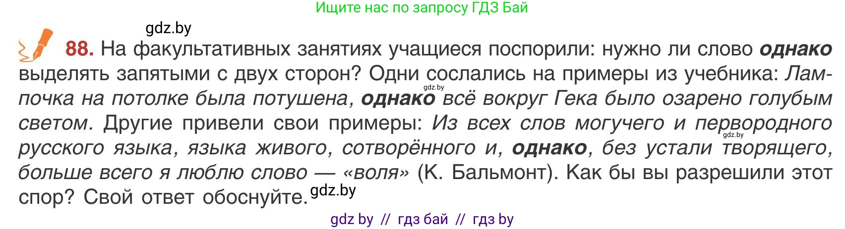 Русский язык, 9 класс Учебник, авторы: Мурина Лариса Александровна, Литвинко Франя Михайловна, Долбик Елена Евгеньевна, Пипченко Н М, Германович С Ф, Таяновская И В, издательство Академия образования, Минск, 2025, страница 55, номер 88, Условие 2025