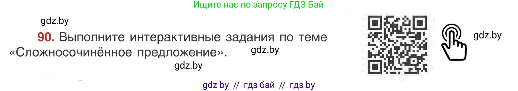 Русский язык, 9 класс Учебник, авторы: Мурина Лариса Александровна, Литвинко Франя Михайловна, Долбик Елена Евгеньевна, Пипченко Н М, Германович С Ф, Таяновская И В, издательство Академия образования, Минск, 2025, страница 56, номер 90, Условие 2025