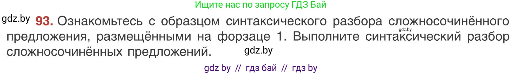 Русский язык, 9 класс Учебник, авторы: Мурина Лариса Александровна, Литвинко Франя Михайловна, Долбик Елена Евгеньевна, Пипченко Н М, Германович С Ф, Таяновская И В, издательство Академия образования, Минск, 2025, страница 57, номер 93, Условие 2025
