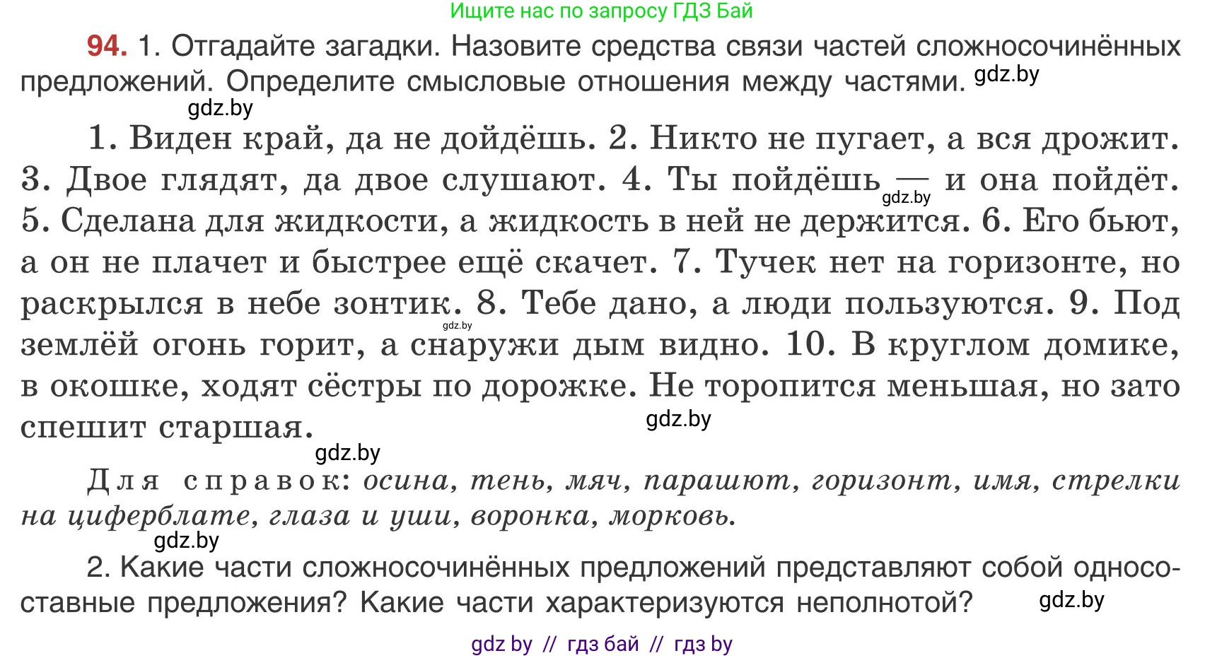 Русский язык, 9 класс Учебник, авторы: Мурина Лариса Александровна, Литвинко Франя Михайловна, Долбик Елена Евгеньевна, Пипченко Н М, Германович С Ф, Таяновская И В, издательство Академия образования, Минск, 2025, страница 58, номер 94, Условие 2025