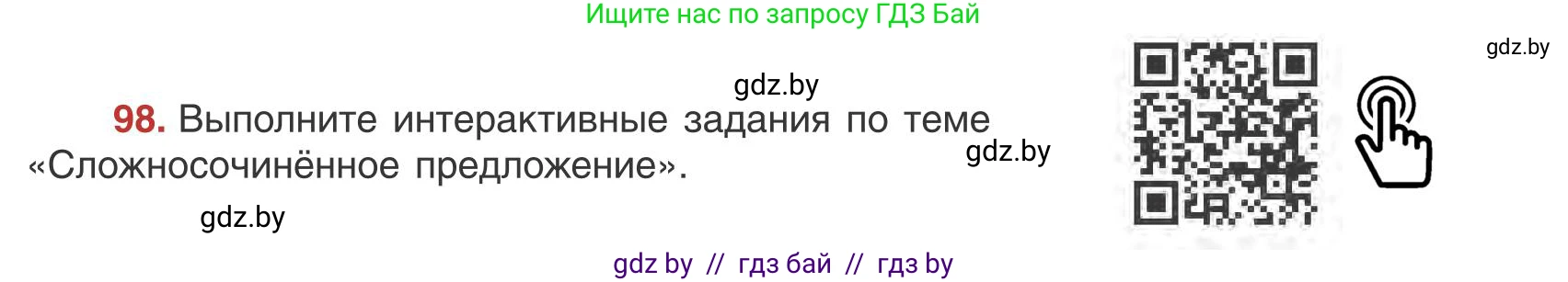 Русский язык, 9 класс Учебник, авторы: Мурина Лариса Александровна, Литвинко Франя Михайловна, Долбик Елена Евгеньевна, Пипченко Н М, Германович С Ф, Таяновская И В, издательство Академия образования, Минск, 2025, страница 60, номер 98, Условие 2025