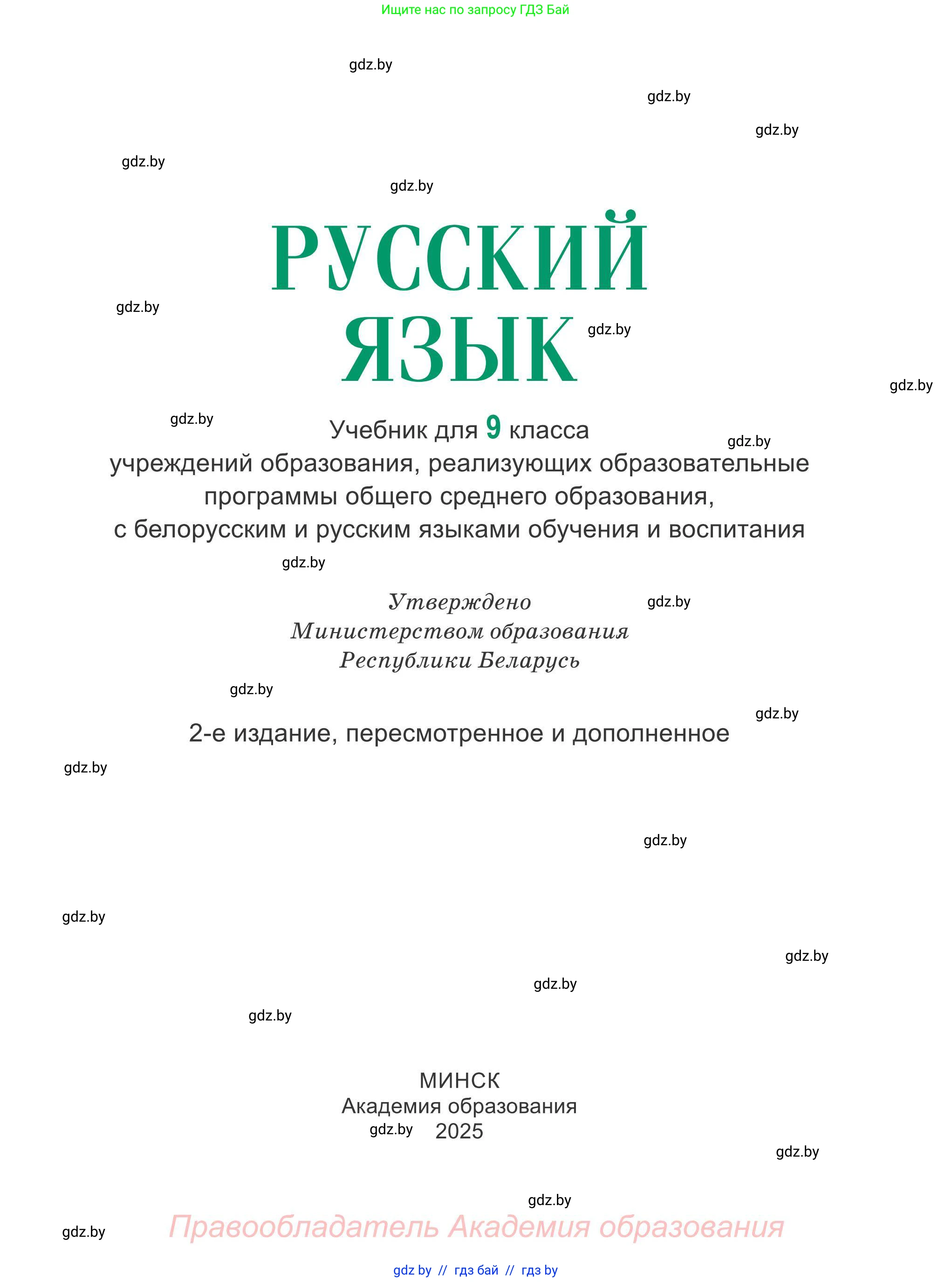 Русский язык, 9 класс Учебник, авторы: Мурина Лариса Александровна, Литвинко Франя Михайловна, Долбик Елена Евгеньевна, Пипченко Н М, Германович С Ф, Таяновская И В, издательство Академия образования, Минск, 2025, страница 1