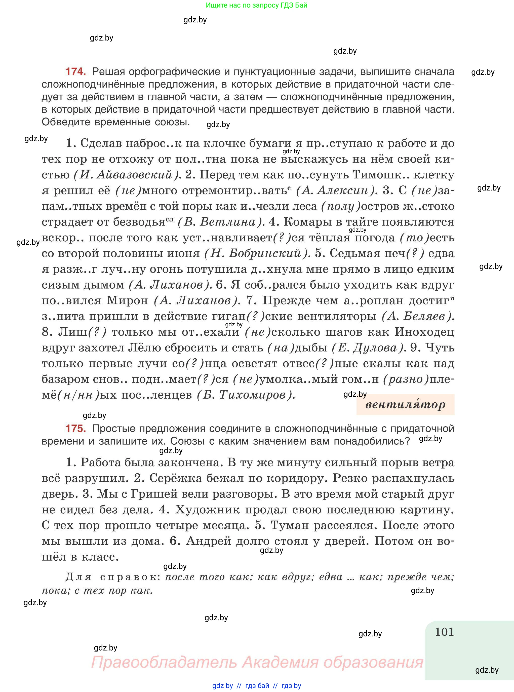 Русский язык, 9 класс Учебник, авторы: Мурина Лариса Александровна, Литвинко Франя Михайловна, Долбик Елена Евгеньевна, Пипченко Н М, Германович С Ф, Таяновская И В, издательство Академия образования, Минск, 2025, страница 101