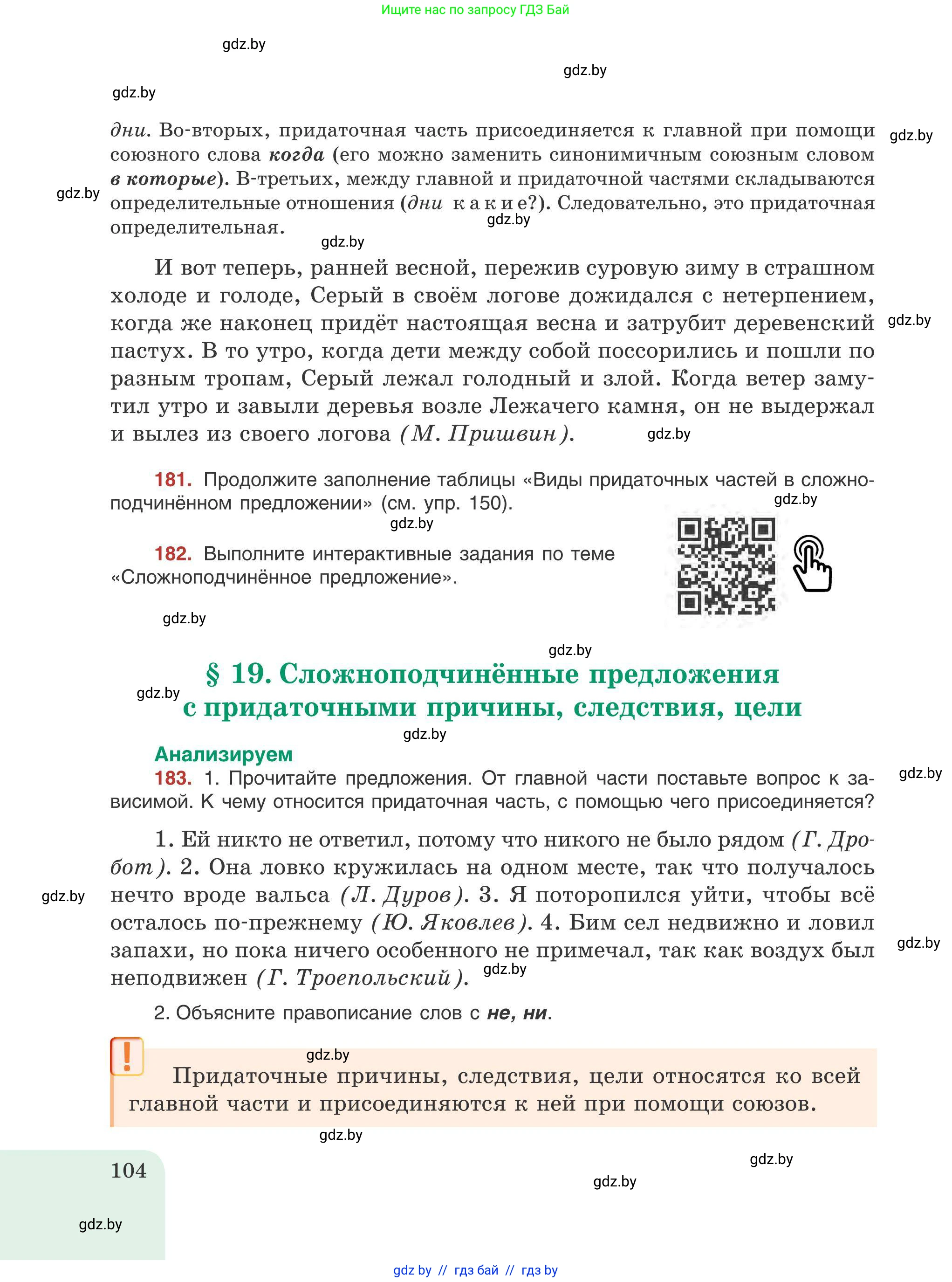 Русский язык, 9 класс Учебник, авторы: Мурина Лариса Александровна, Литвинко Франя Михайловна, Долбик Елена Евгеньевна, Пипченко Н М, Германович С Ф, Таяновская И В, издательство Академия образования, Минск, 2025, страница 104