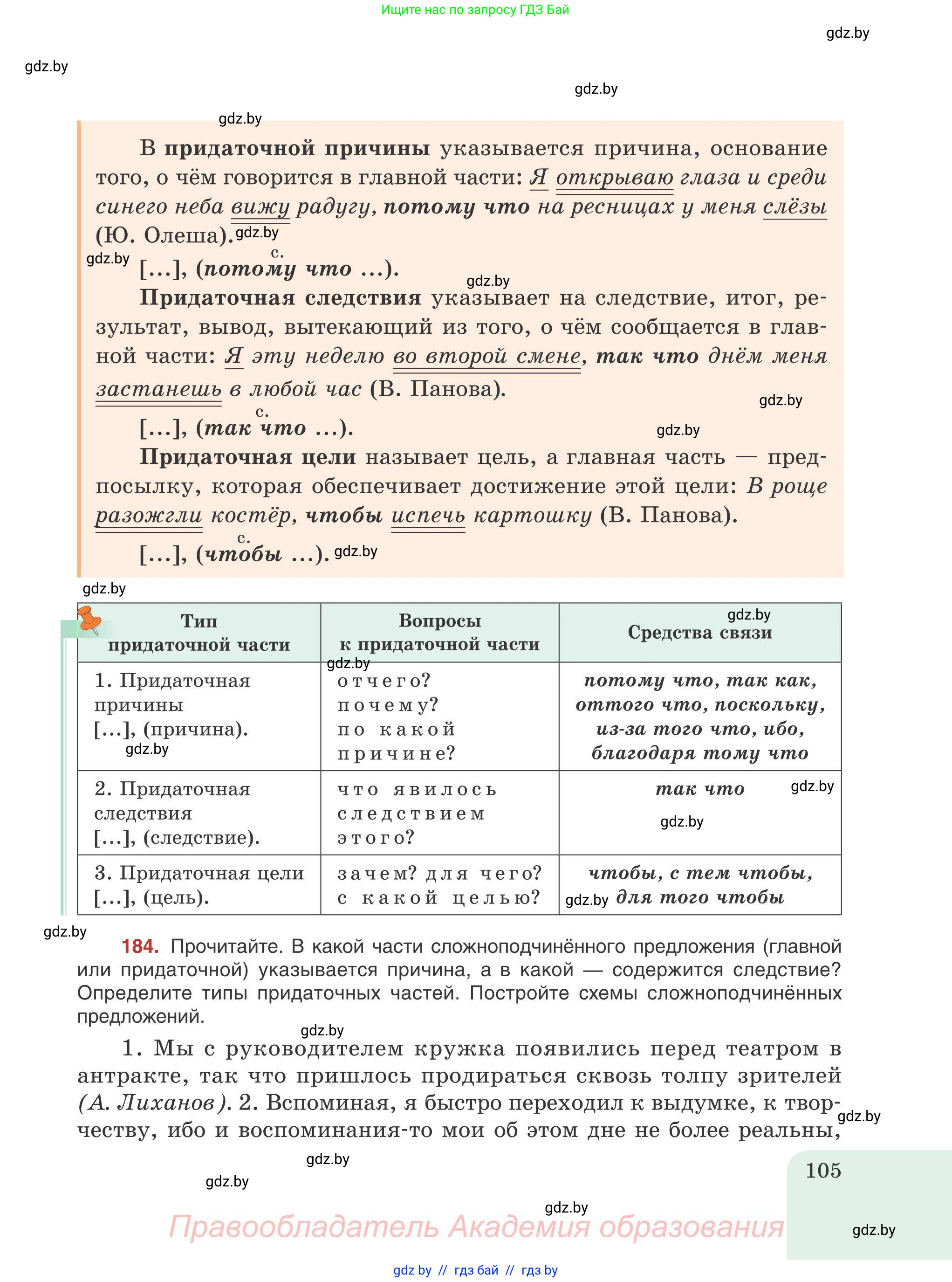 Русский язык, 9 класс Учебник, авторы: Мурина Лариса Александровна, Литвинко Франя Михайловна, Долбик Елена Евгеньевна, Пипченко Н М, Германович С Ф, Таяновская И В, издательство Академия образования, Минск, 2025, страница 105