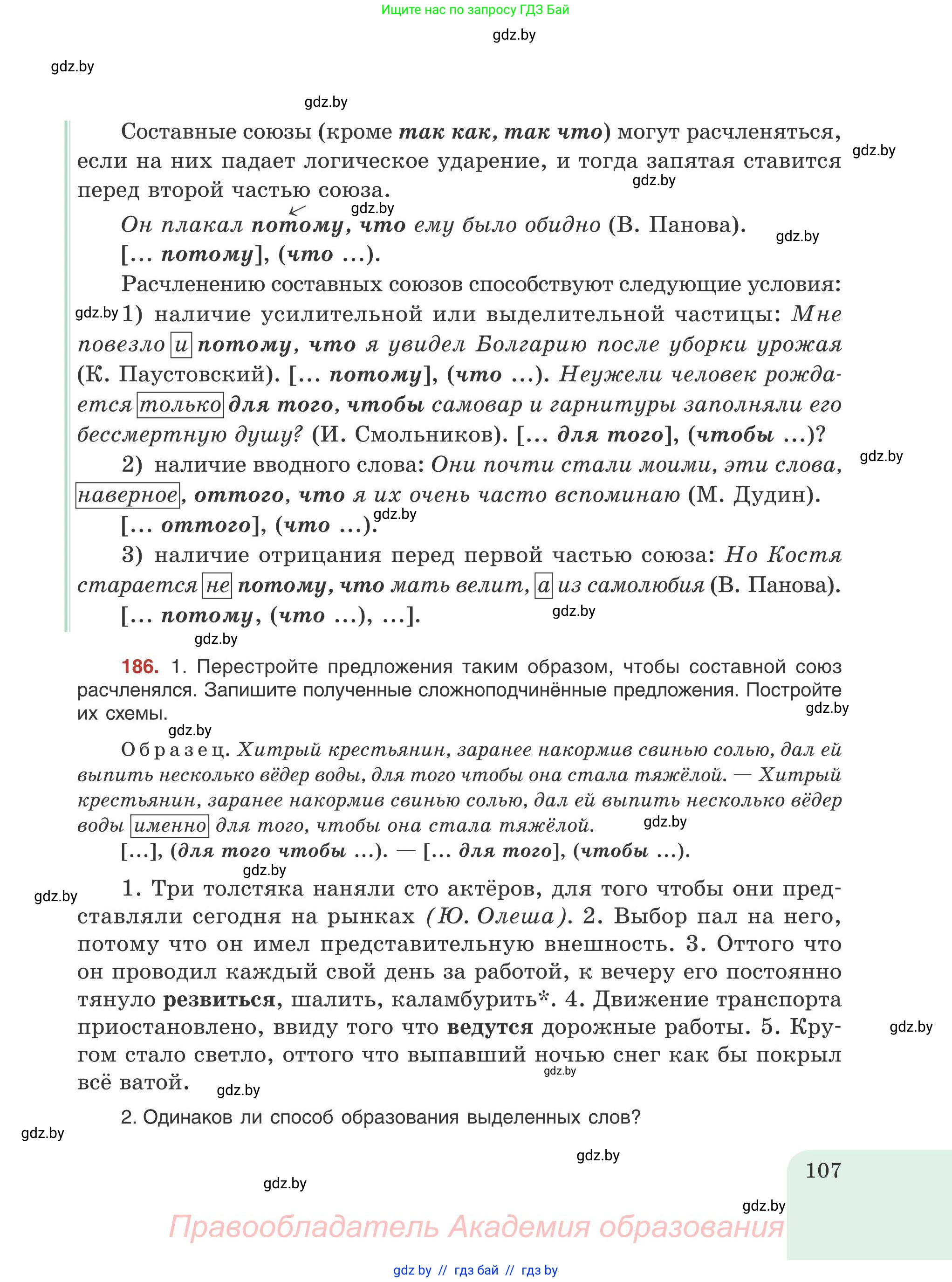 Русский язык, 9 класс Учебник, авторы: Мурина Лариса Александровна, Литвинко Франя Михайловна, Долбик Елена Евгеньевна, Пипченко Н М, Германович С Ф, Таяновская И В, издательство Академия образования, Минск, 2025, страница 107