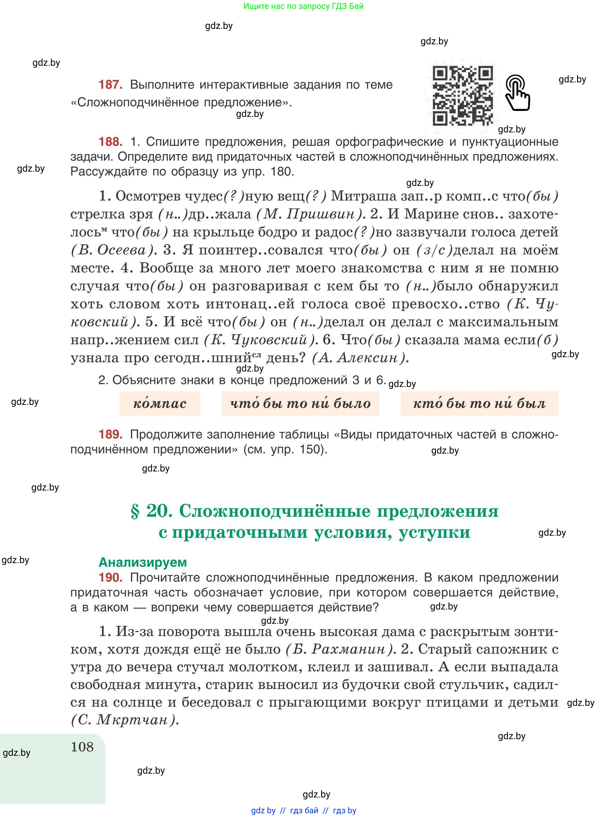 Русский язык, 9 класс Учебник, авторы: Мурина Лариса Александровна, Литвинко Франя Михайловна, Долбик Елена Евгеньевна, Пипченко Н М, Германович С Ф, Таяновская И В, издательство Академия образования, Минск, 2025, страница 108