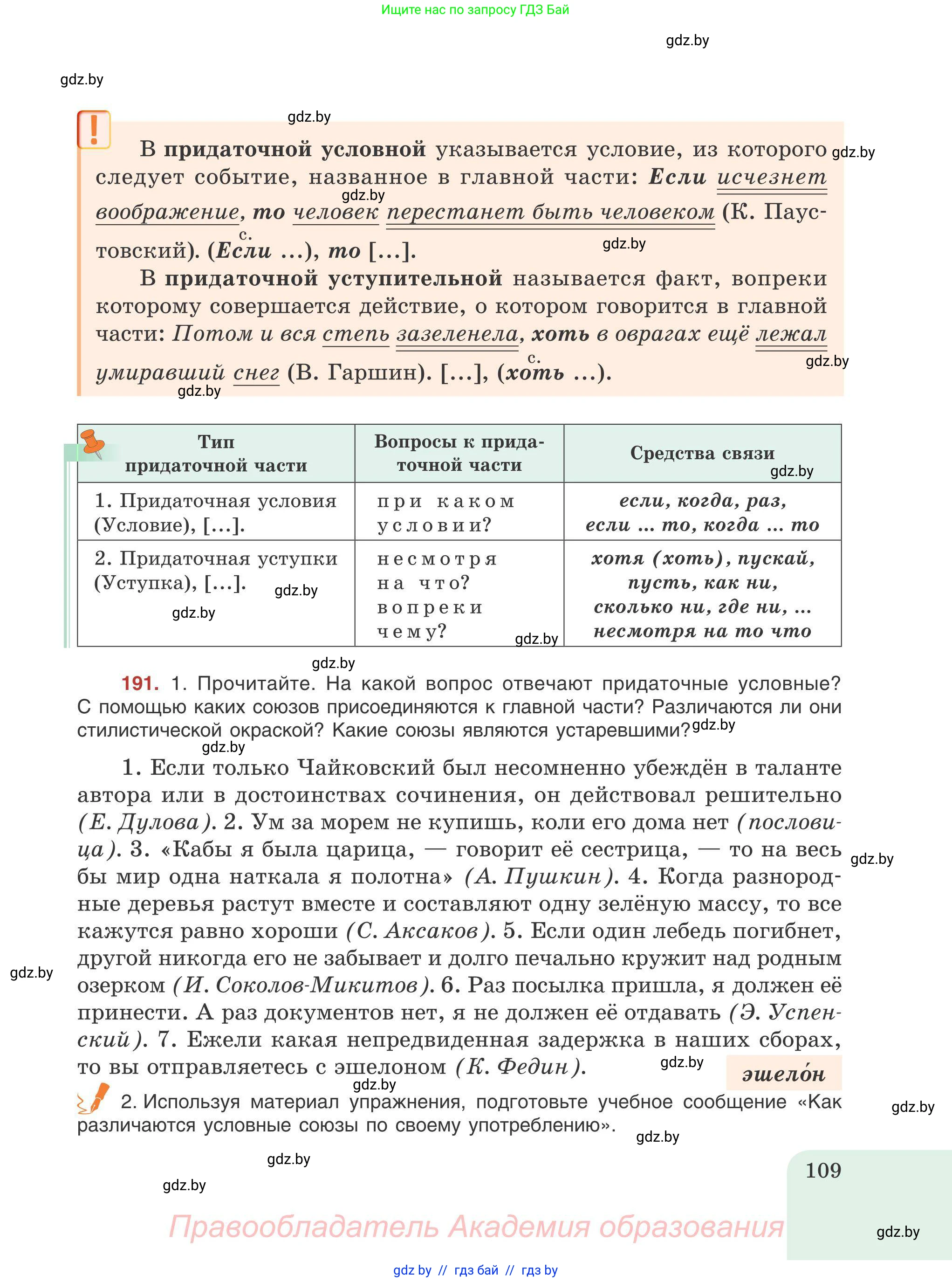 Русский язык, 9 класс Учебник, авторы: Мурина Лариса Александровна, Литвинко Франя Михайловна, Долбик Елена Евгеньевна, Пипченко Н М, Германович С Ф, Таяновская И В, издательство Академия образования, Минск, 2025, страница 109