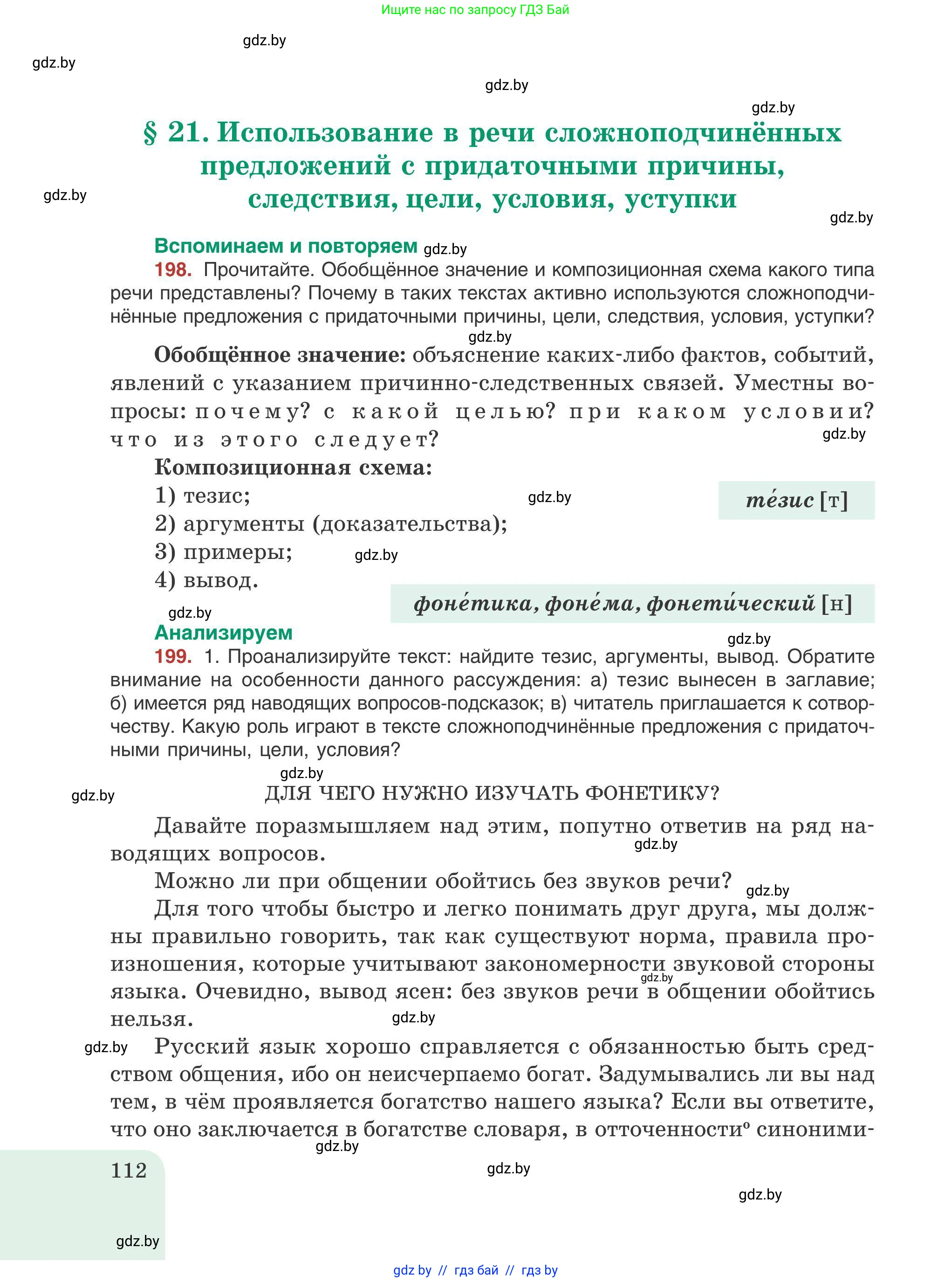 Русский язык, 9 класс Учебник, авторы: Мурина Лариса Александровна, Литвинко Франя Михайловна, Долбик Елена Евгеньевна, Пипченко Н М, Германович С Ф, Таяновская И В, издательство Академия образования, Минск, 2025, страница 112
