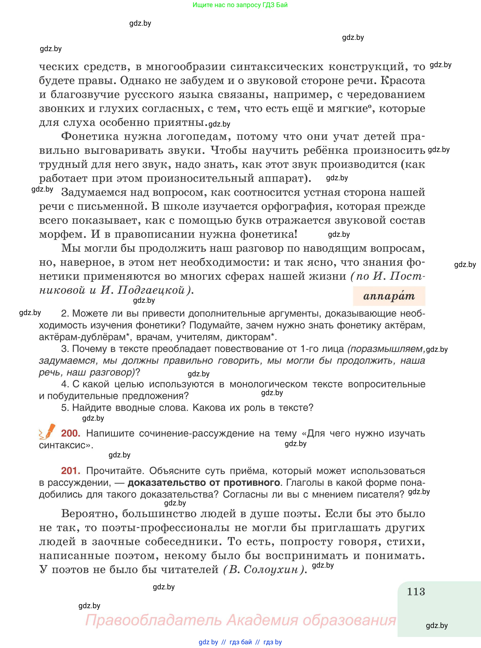 Русский язык, 9 класс Учебник, авторы: Мурина Лариса Александровна, Литвинко Франя Михайловна, Долбик Елена Евгеньевна, Пипченко Н М, Германович С Ф, Таяновская И В, издательство Академия образования, Минск, 2025, страница 113