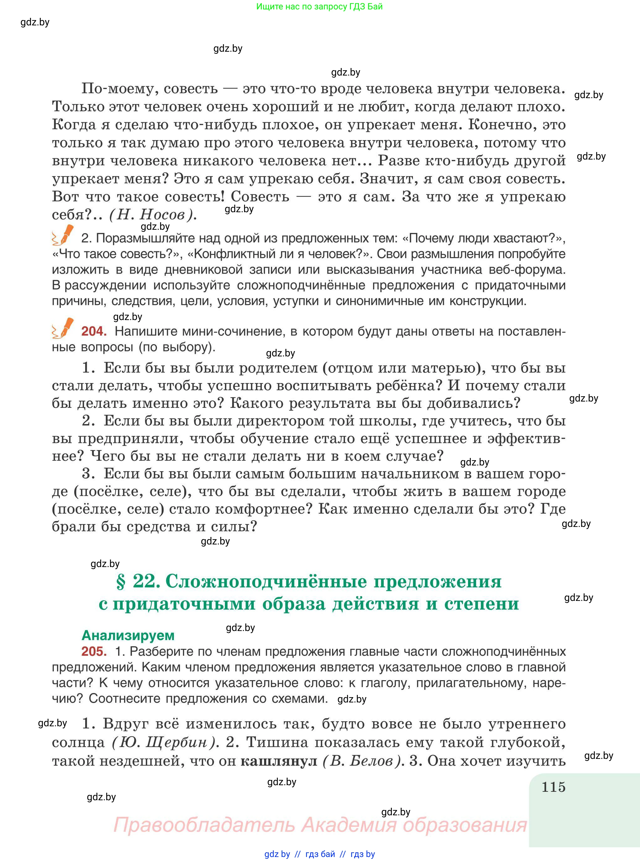 Русский язык, 9 класс Учебник, авторы: Мурина Лариса Александровна, Литвинко Франя Михайловна, Долбик Елена Евгеньевна, Пипченко Н М, Германович С Ф, Таяновская И В, издательство Академия образования, Минск, 2025, страница 115