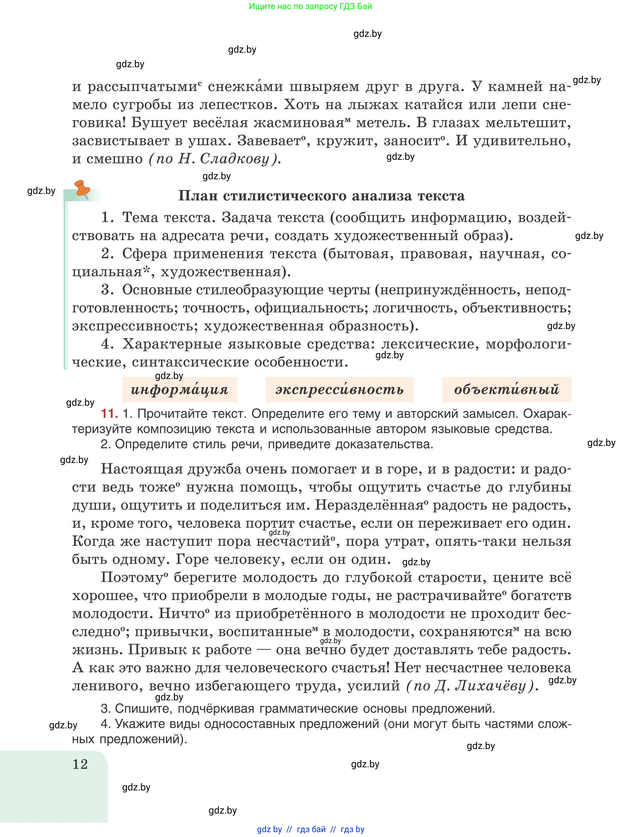 Русский язык, 9 класс Учебник, авторы: Мурина Лариса Александровна, Литвинко Франя Михайловна, Долбик Елена Евгеньевна, Пипченко Н М, Германович С Ф, Таяновская И В, издательство Академия образования, Минск, 2025, страница 12