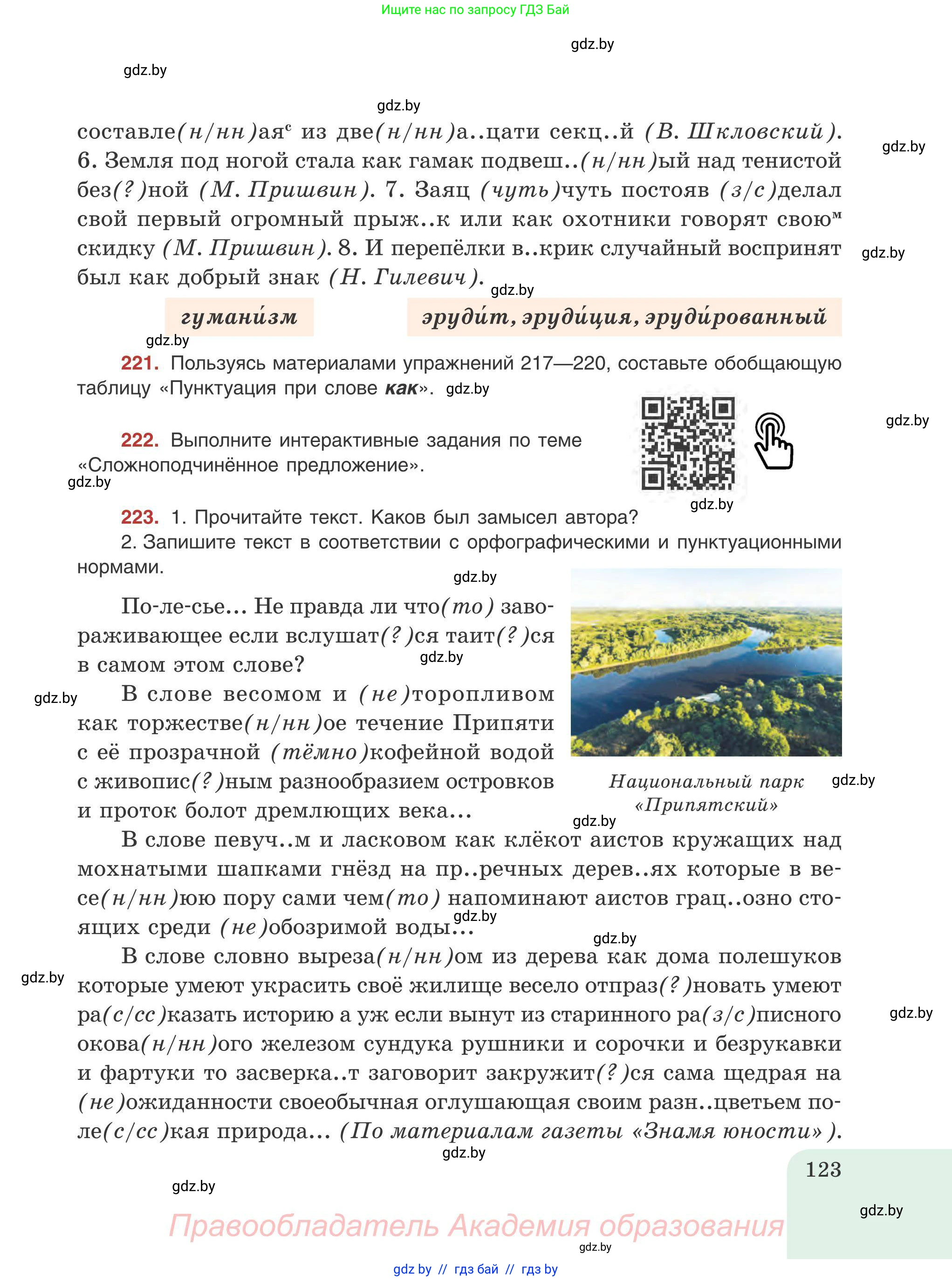 Русский язык, 9 класс Учебник, авторы: Мурина Лариса Александровна, Литвинко Франя Михайловна, Долбик Елена Евгеньевна, Пипченко Н М, Германович С Ф, Таяновская И В, издательство Академия образования, Минск, 2025, страница 123