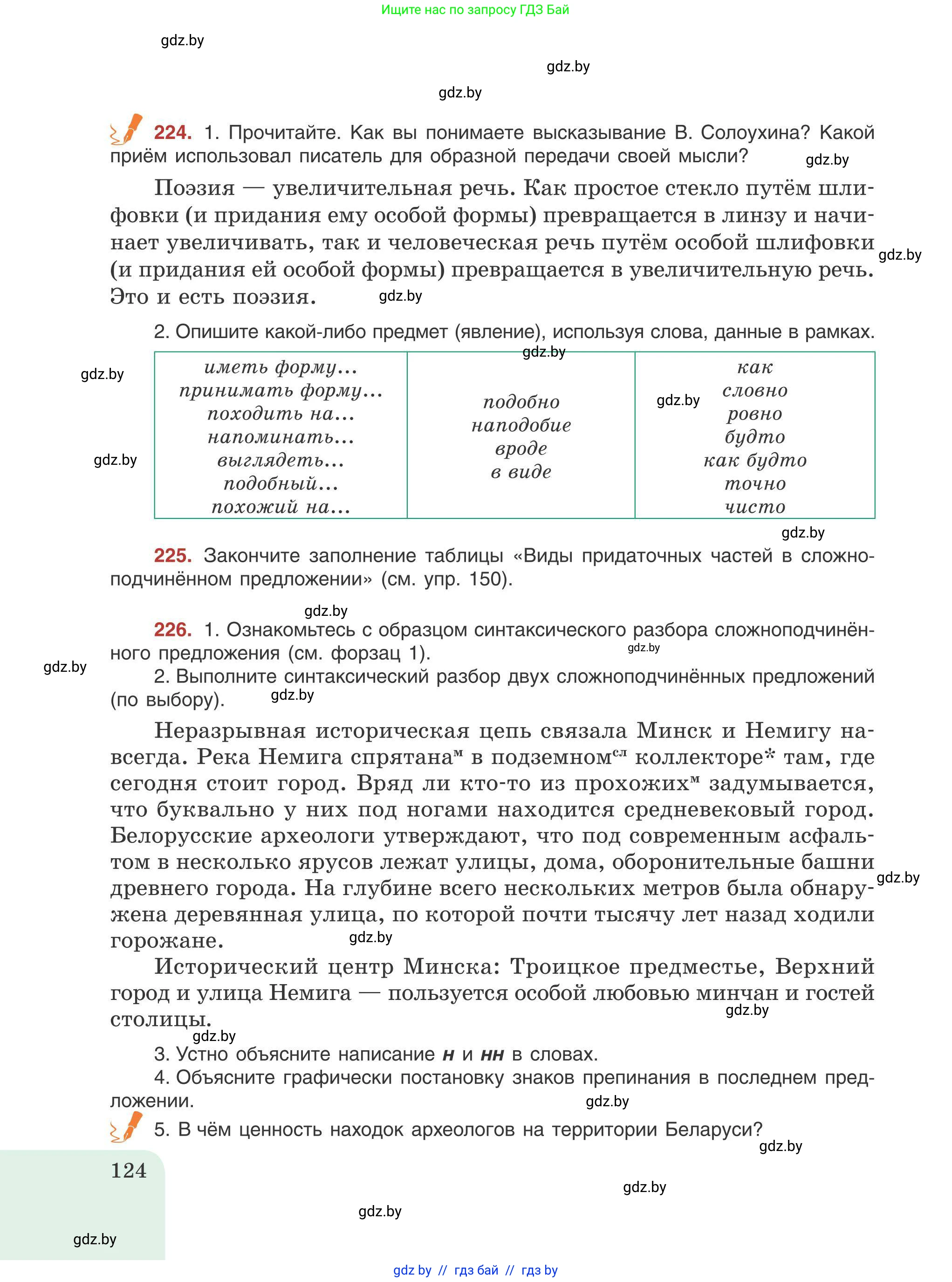 Русский язык, 9 класс Учебник, авторы: Мурина Лариса Александровна, Литвинко Франя Михайловна, Долбик Елена Евгеньевна, Пипченко Н М, Германович С Ф, Таяновская И В, издательство Академия образования, Минск, 2025, страница 124