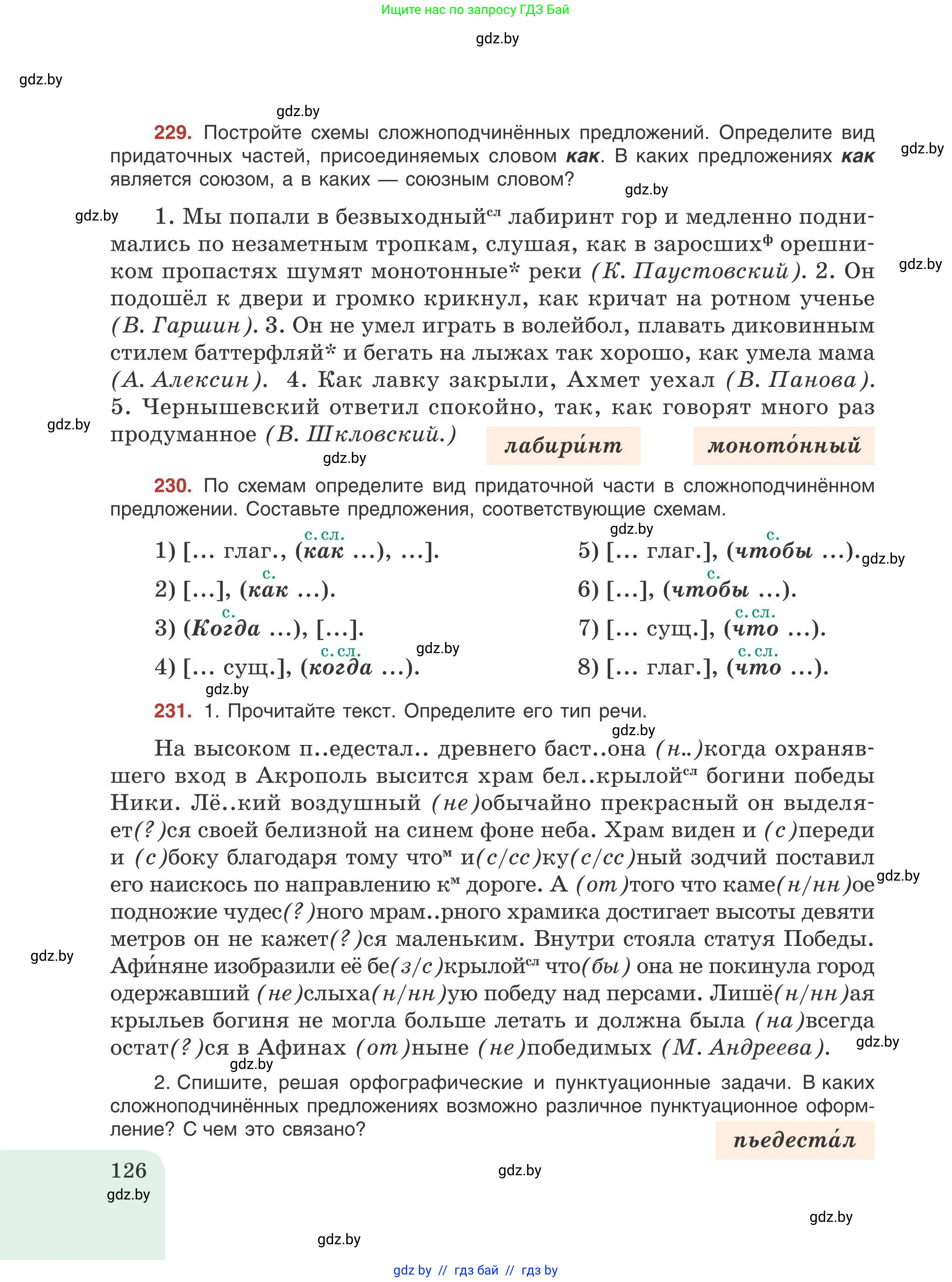 Русский язык, 9 класс Учебник, авторы: Мурина Лариса Александровна, Литвинко Франя Михайловна, Долбик Елена Евгеньевна, Пипченко Н М, Германович С Ф, Таяновская И В, издательство Академия образования, Минск, 2025, страница 126