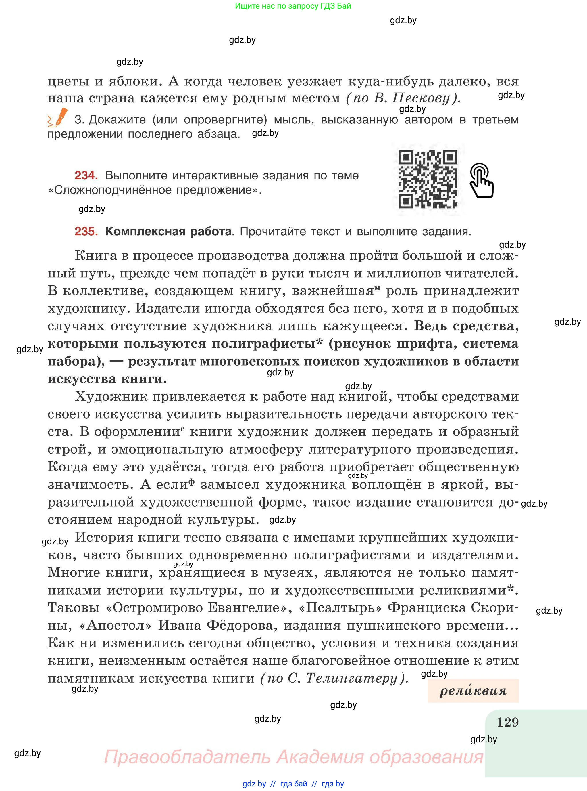 Русский язык, 9 класс Учебник, авторы: Мурина Лариса Александровна, Литвинко Франя Михайловна, Долбик Елена Евгеньевна, Пипченко Н М, Германович С Ф, Таяновская И В, издательство Академия образования, Минск, 2025, страница 129