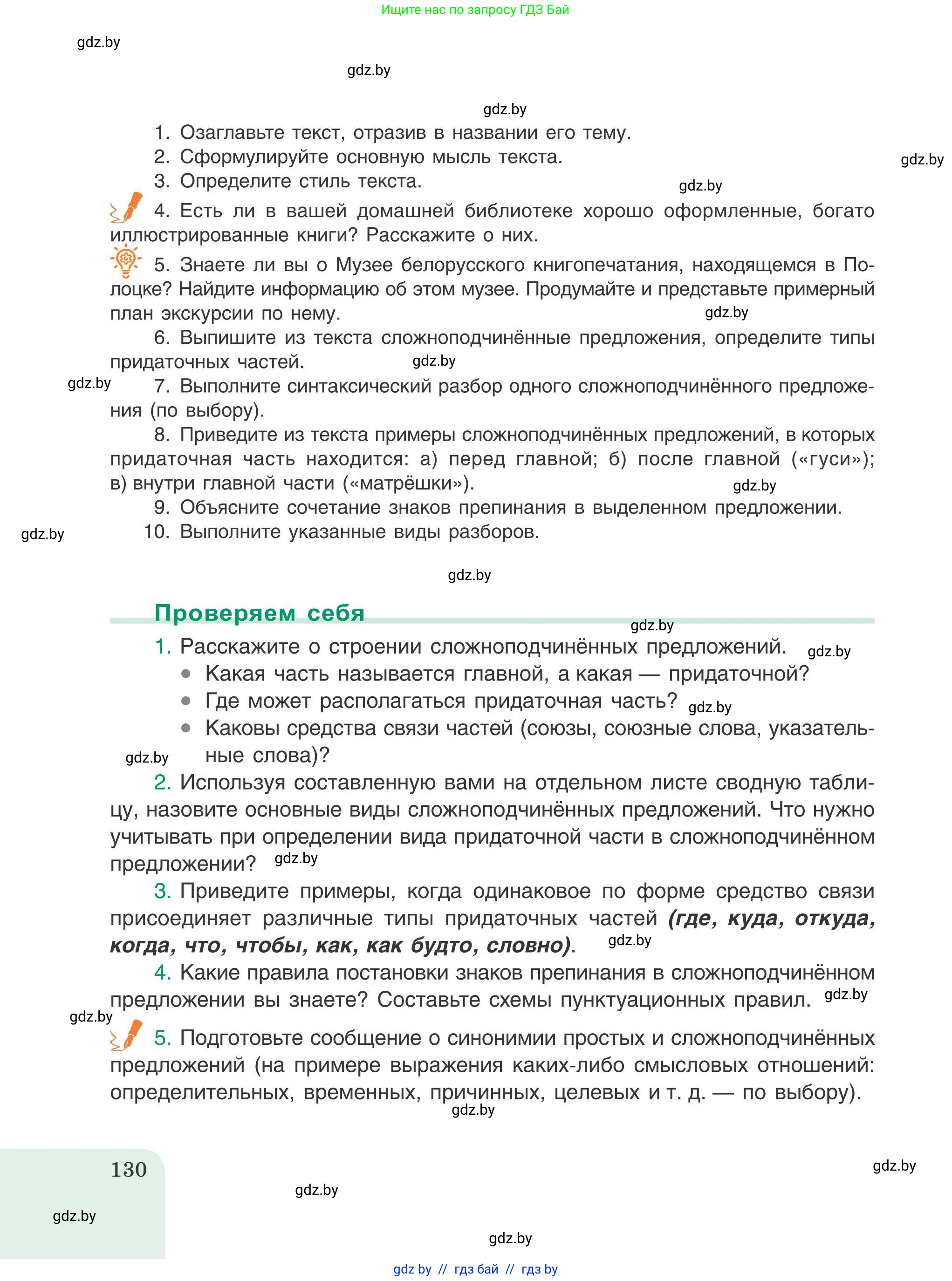 Русский язык, 9 класс Учебник, авторы: Мурина Лариса Александровна, Литвинко Франя Михайловна, Долбик Елена Евгеньевна, Пипченко Н М, Германович С Ф, Таяновская И В, издательство Академия образования, Минск, 2025, страница 130
