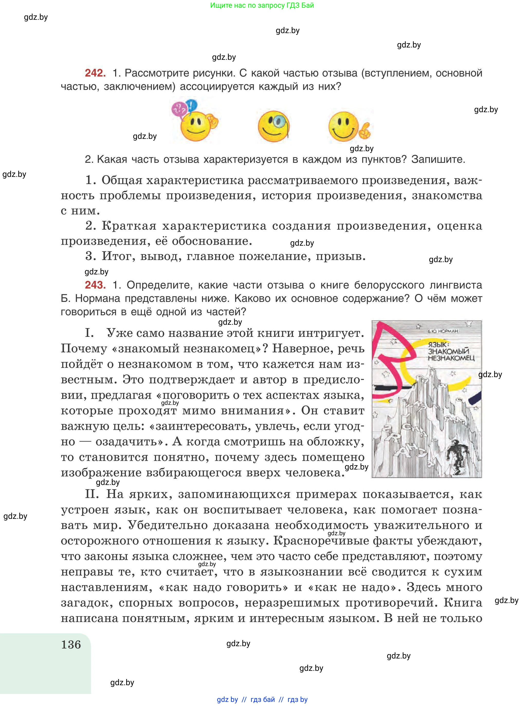 Русский язык, 9 класс Учебник, авторы: Мурина Лариса Александровна, Литвинко Франя Михайловна, Долбик Елена Евгеньевна, Пипченко Н М, Германович С Ф, Таяновская И В, издательство Академия образования, Минск, 2025, страница 136