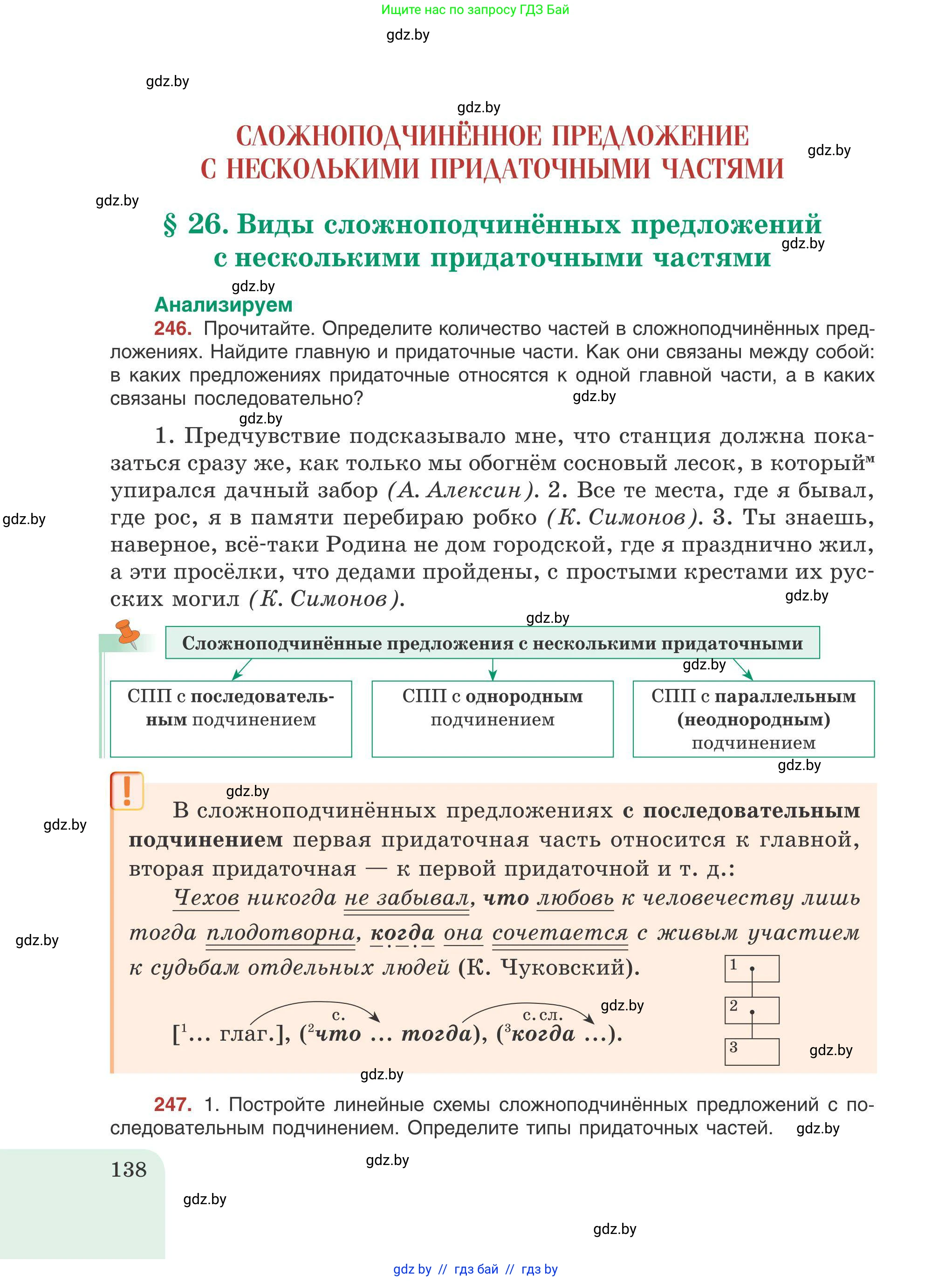 Русский язык, 9 класс Учебник, авторы: Мурина Лариса Александровна, Литвинко Франя Михайловна, Долбик Елена Евгеньевна, Пипченко Н М, Германович С Ф, Таяновская И В, издательство Академия образования, Минск, 2025, страница 138