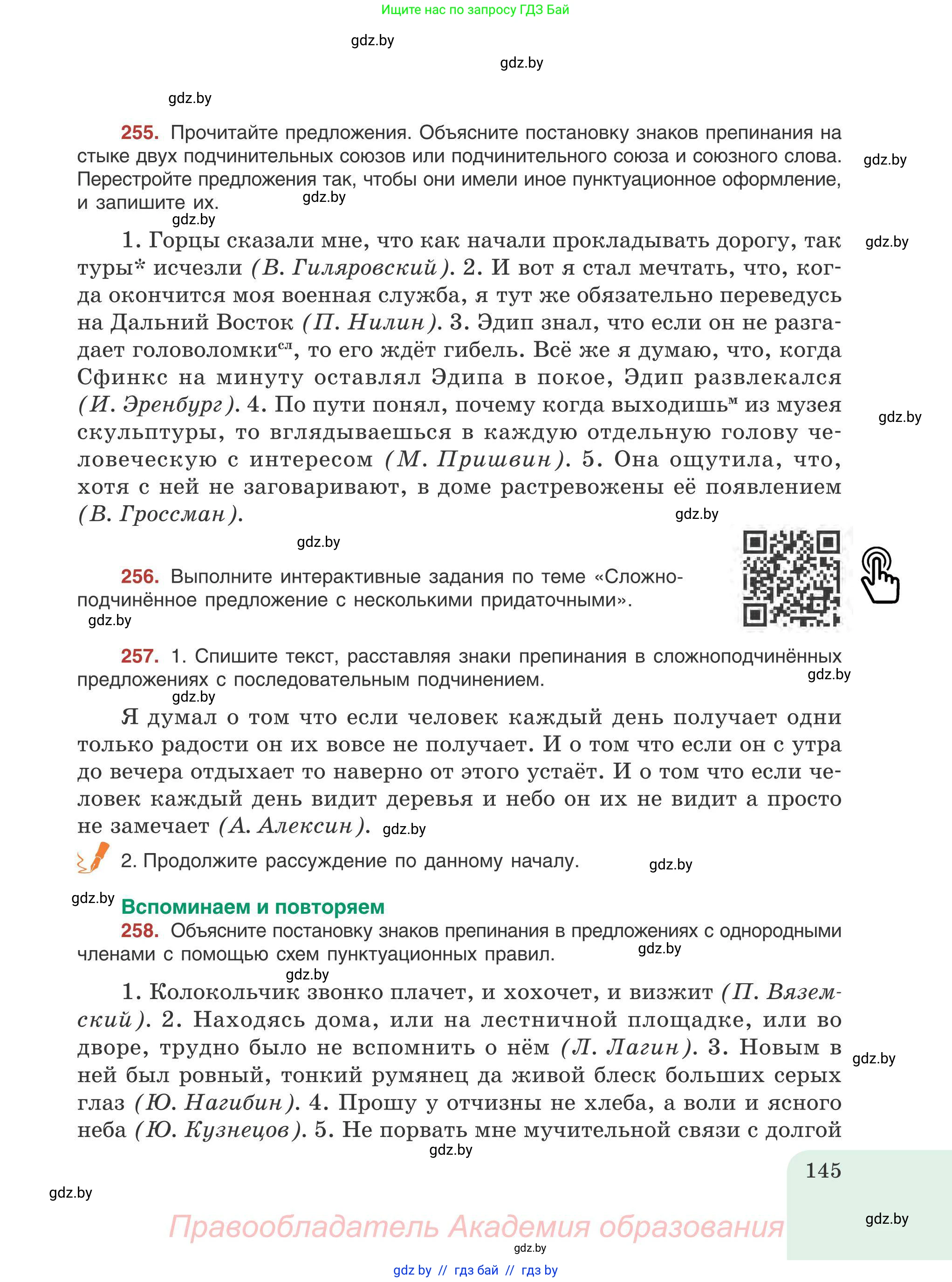 Русский язык, 9 класс Учебник, авторы: Мурина Лариса Александровна, Литвинко Франя Михайловна, Долбик Елена Евгеньевна, Пипченко Н М, Германович С Ф, Таяновская И В, издательство Академия образования, Минск, 2025, страница 145