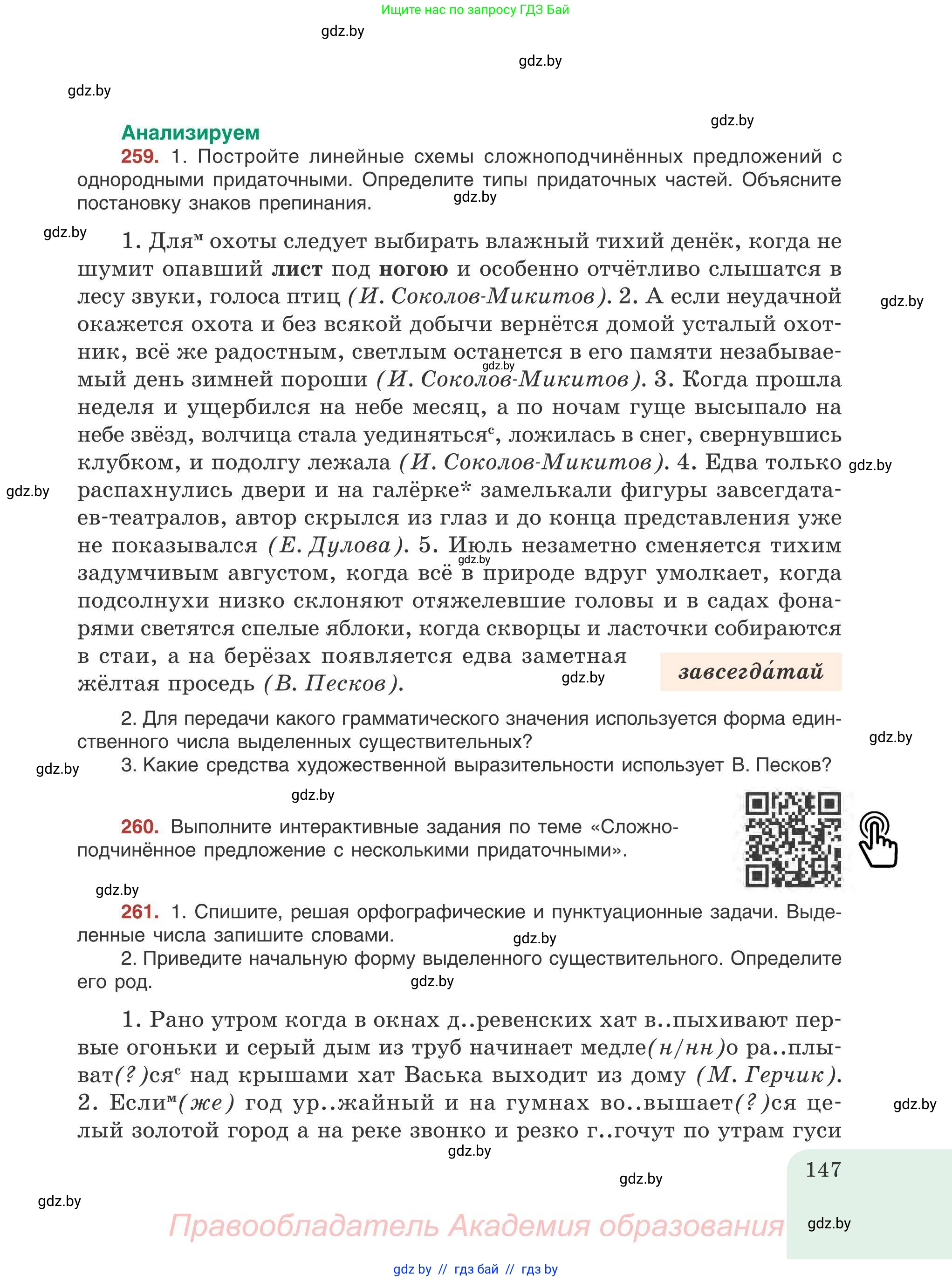 Русский язык, 9 класс Учебник, авторы: Мурина Лариса Александровна, Литвинко Франя Михайловна, Долбик Елена Евгеньевна, Пипченко Н М, Германович С Ф, Таяновская И В, издательство Академия образования, Минск, 2025, страница 147