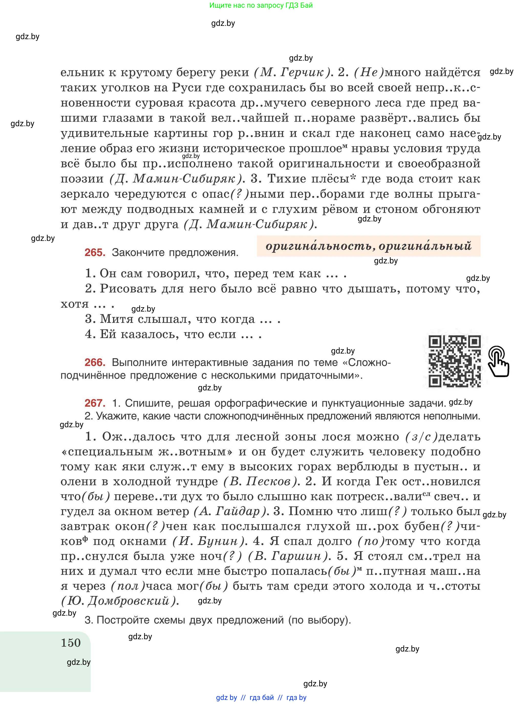 Русский язык, 9 класс Учебник, авторы: Мурина Лариса Александровна, Литвинко Франя Михайловна, Долбик Елена Евгеньевна, Пипченко Н М, Германович С Ф, Таяновская И В, издательство Академия образования, Минск, 2025, страница 150
