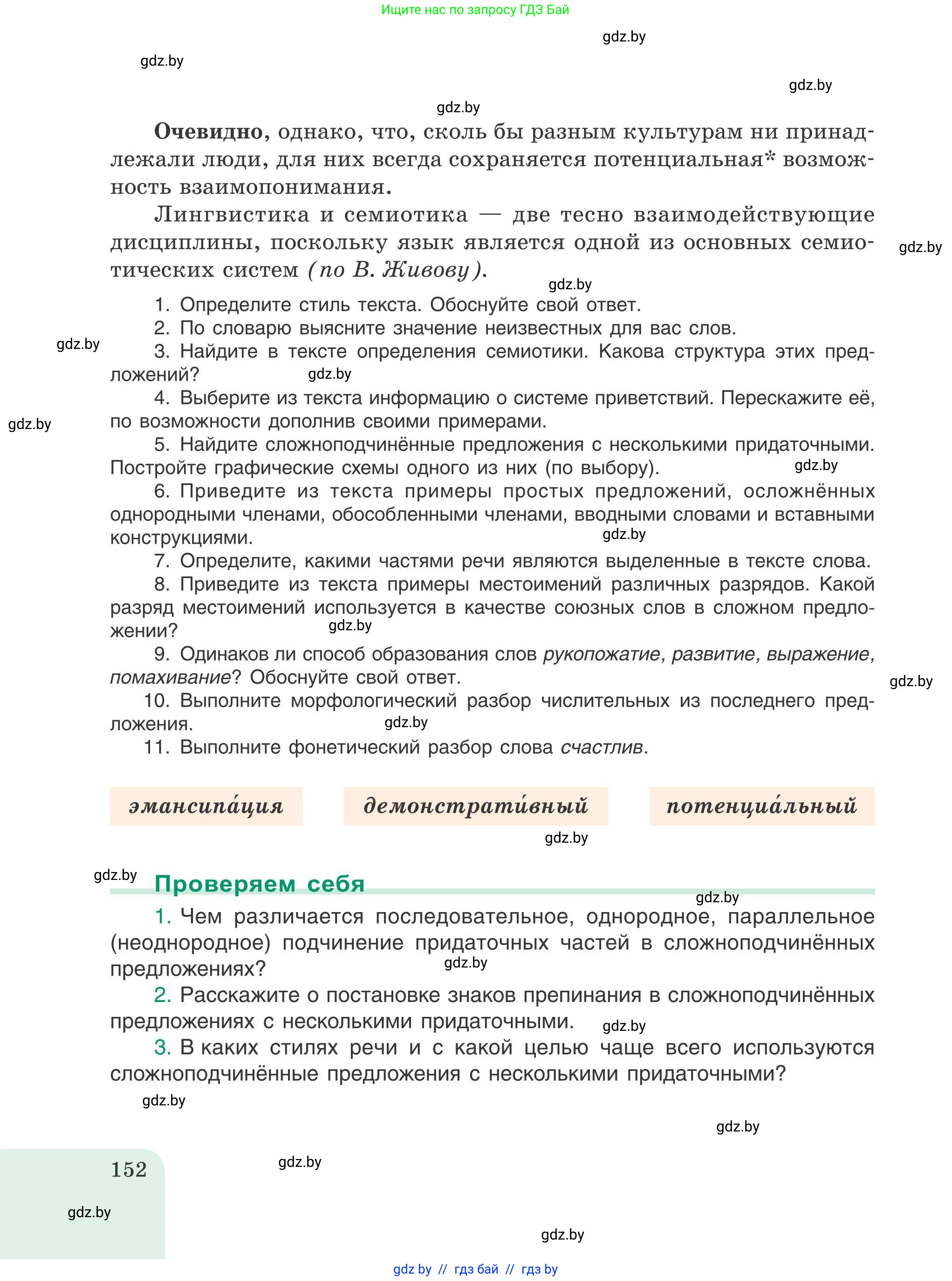 Русский язык, 9 класс Учебник, авторы: Мурина Лариса Александровна, Литвинко Франя Михайловна, Долбик Елена Евгеньевна, Пипченко Н М, Германович С Ф, Таяновская И В, издательство Академия образования, Минск, 2025, страница 152